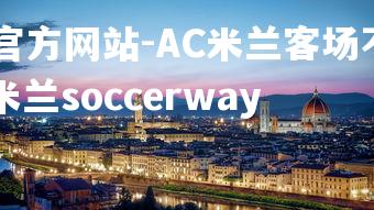 ebet易博体育官方网站-AC米兰客场不敌罗马，陷入连败境地，ac米兰soccerway-第1张图片-ebet易博体育官方网站