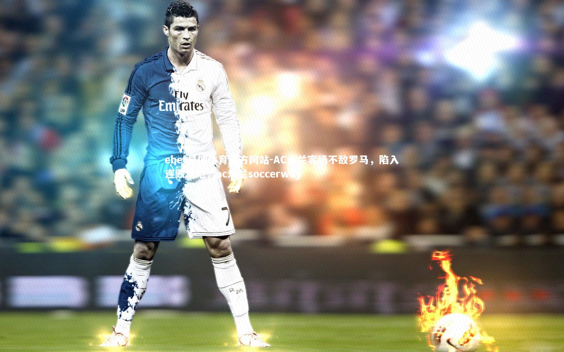 ebet易博体育官方网站-AC米兰客场不敌罗马，陷入连败境地，ac米兰soccerway-第3张图片-ebet易博体育官方网站