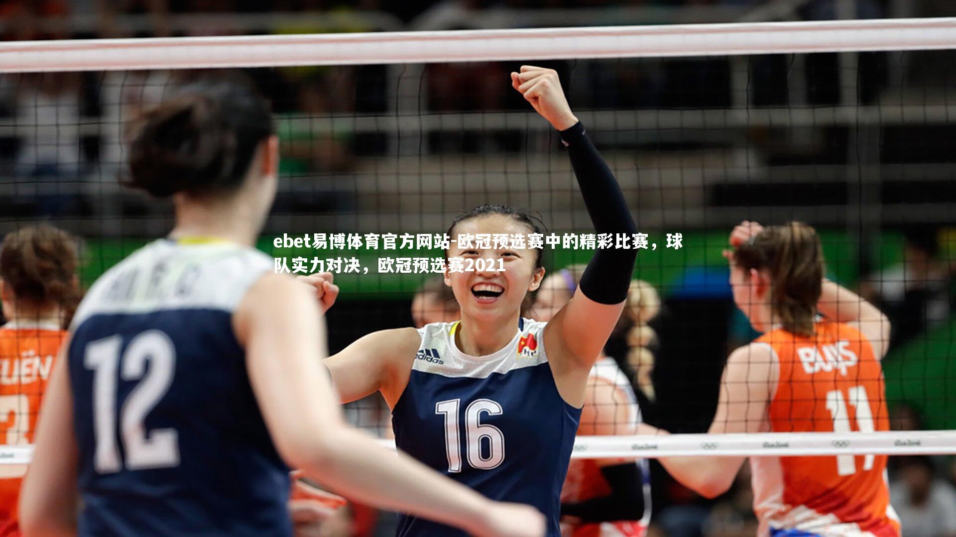 ebet易博体育官方网站-欧冠预选赛中的精彩比赛，球队实力对决，欧冠预选赛2021-第1张图片-ebet易博体育官方网站