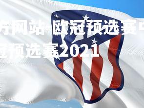 ebet易博体育官方网站-欧冠预选赛中的精彩比赛，球队实力对决，欧冠预选赛2021-第2张图片-ebet易博体育官方网站