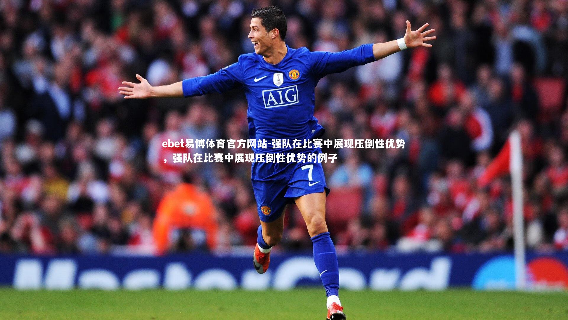 ebet易博体育官方网站-强队在比赛中展现压倒性优势，强队在比赛中展现压倒性优势的例子-第1张图片-ebet易博体育官方网站