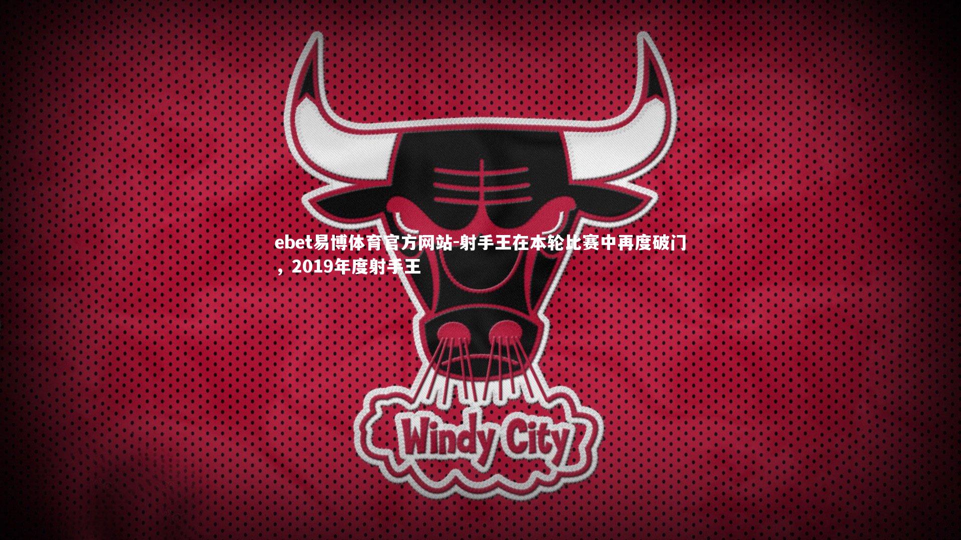 ebet易博体育官方网站-射手王在本轮比赛中再度破门，2019年度射手王-第1张图片-ebet易博体育官方网站