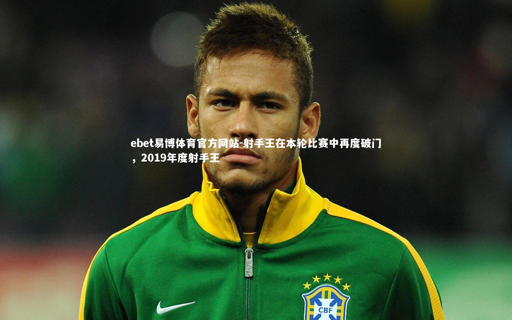 ebet易博体育官方网站-射手王在本轮比赛中再度破门，2019年度射手王-第2张图片-ebet易博体育官方网站