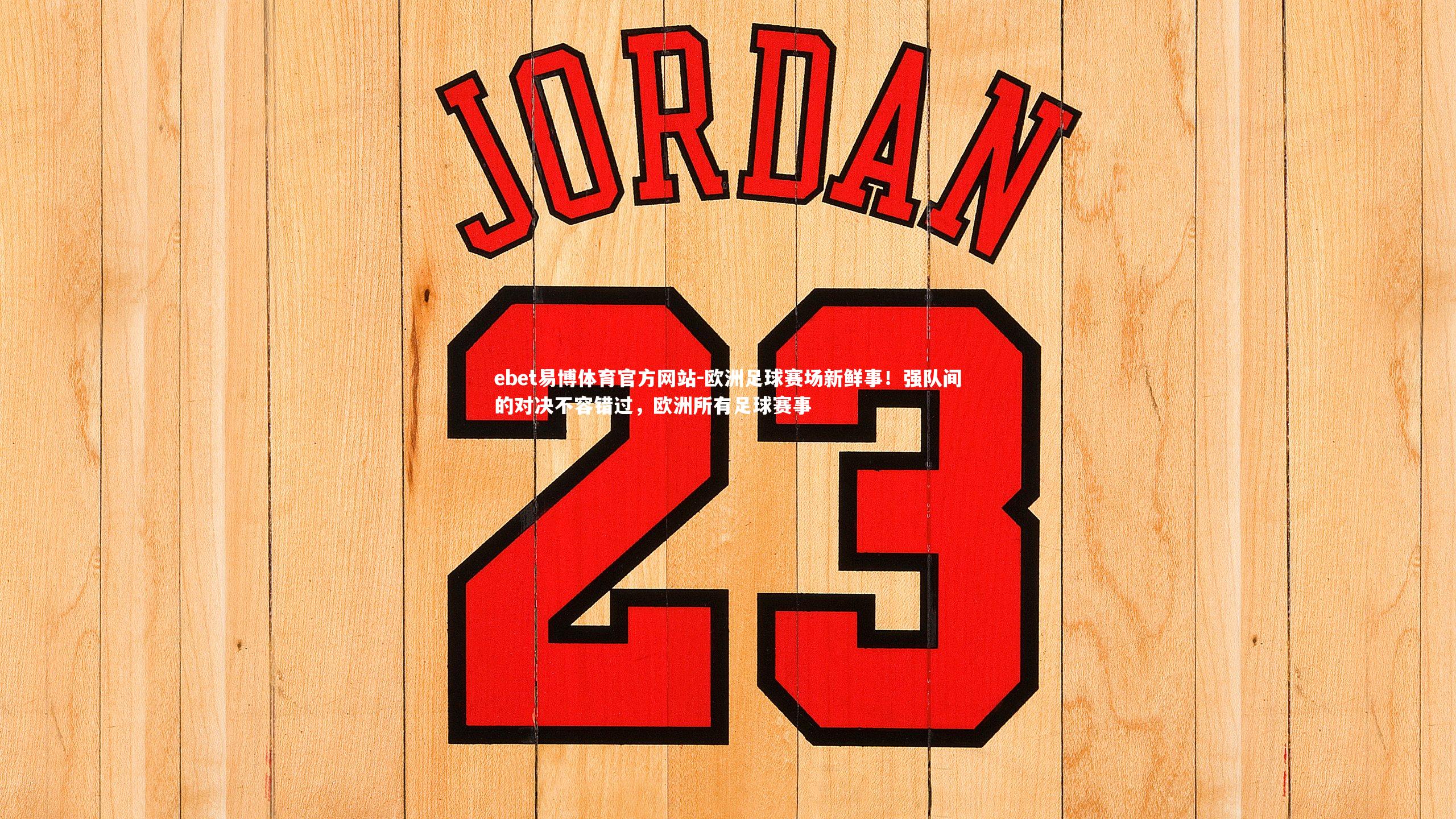 ebet易博体育官方网站-欧洲足球赛场新鲜事！强队间的对决不容错过，欧洲所有足球赛事-第2张图片-ebet易博体育官方网站