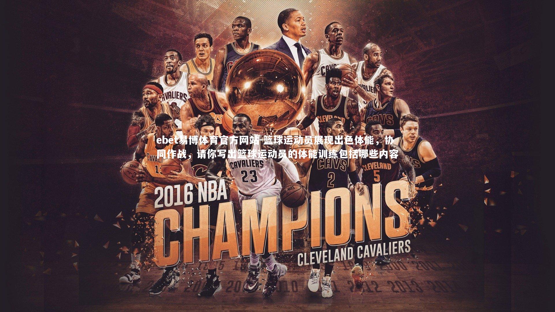 ebet易博体育官方网站-篮球运动员展现出色体能，协同作战，请你写出篮球运动员的体能训练包括哪些内容-第2张图片-ebet易博体育官方网站