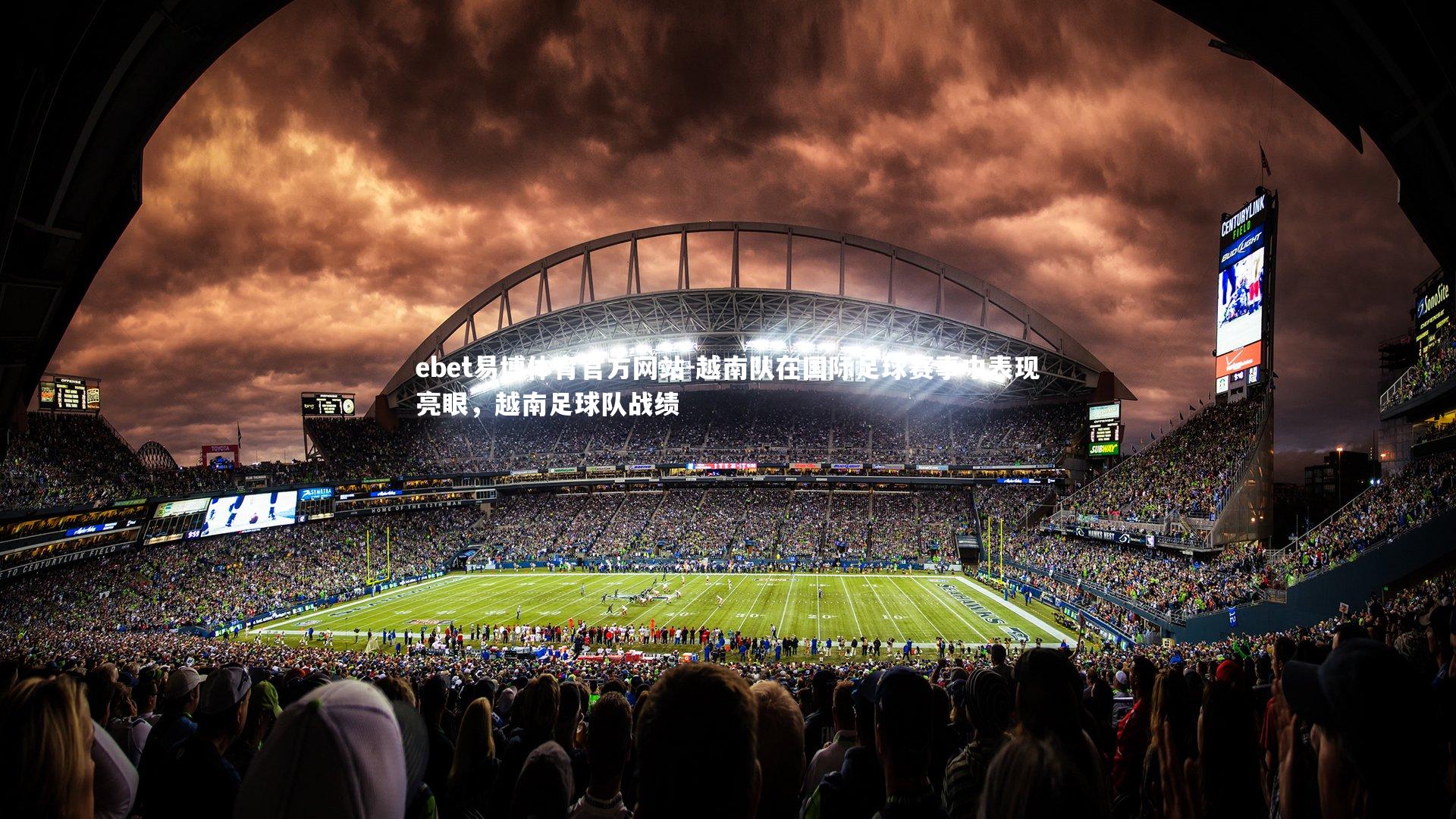 ebet易博体育官方网站-越南队在国际足球赛事中表现亮眼，越南足球队战绩-第1张图片-ebet易博体育官方网站