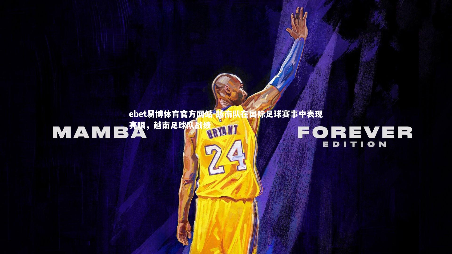 ebet易博体育官方网站-越南队在国际足球赛事中表现亮眼，越南足球队战绩-第2张图片-ebet易博体育官方网站
