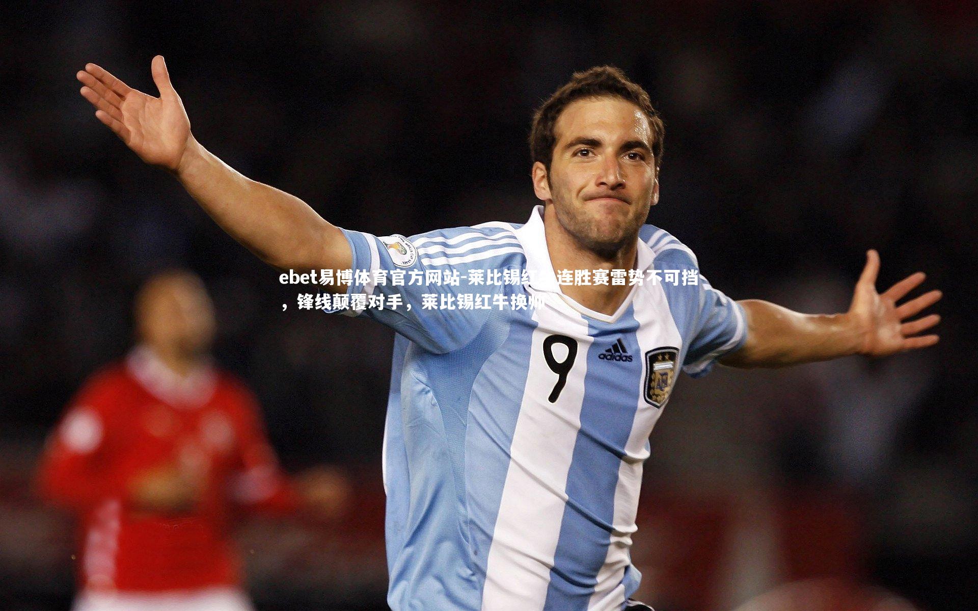 ebet易博体育官方网站-莱比锡红牛连胜赛雷势不可挡，锋线颠覆对手，莱比锡红牛换帅-第2张图片-ebet易博体育官方网站