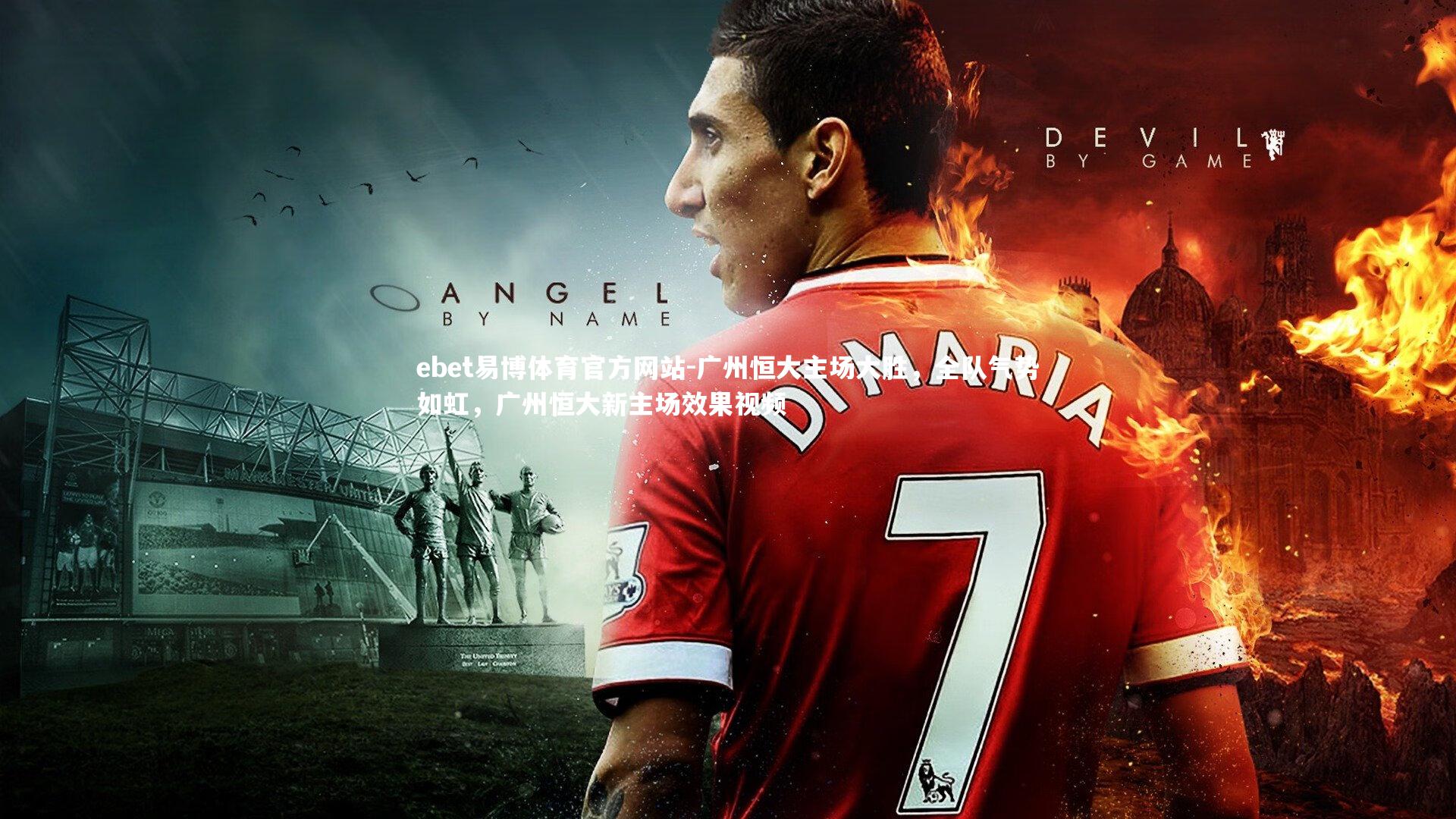 ebet易博体育官方网站-广州恒大主场大胜，全队气势如虹，广州恒大新主场效果视频-第1张图片-ebet易博体育官方网站