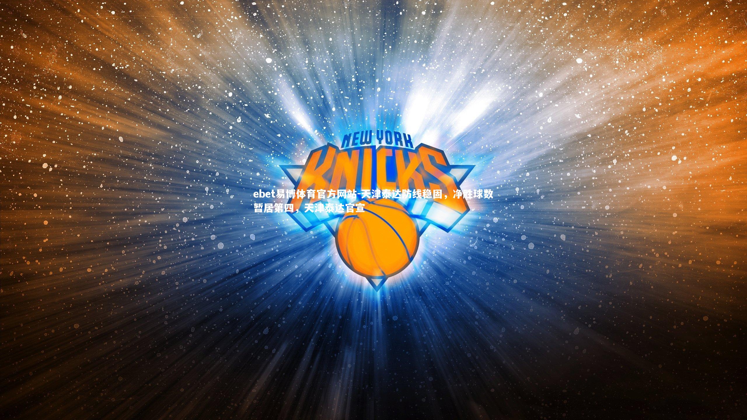 ebet易博体育官方网站-天津泰达防线稳固，净胜球数暂居第四，天津泰达官宣-第2张图片-ebet易博体育官方网站