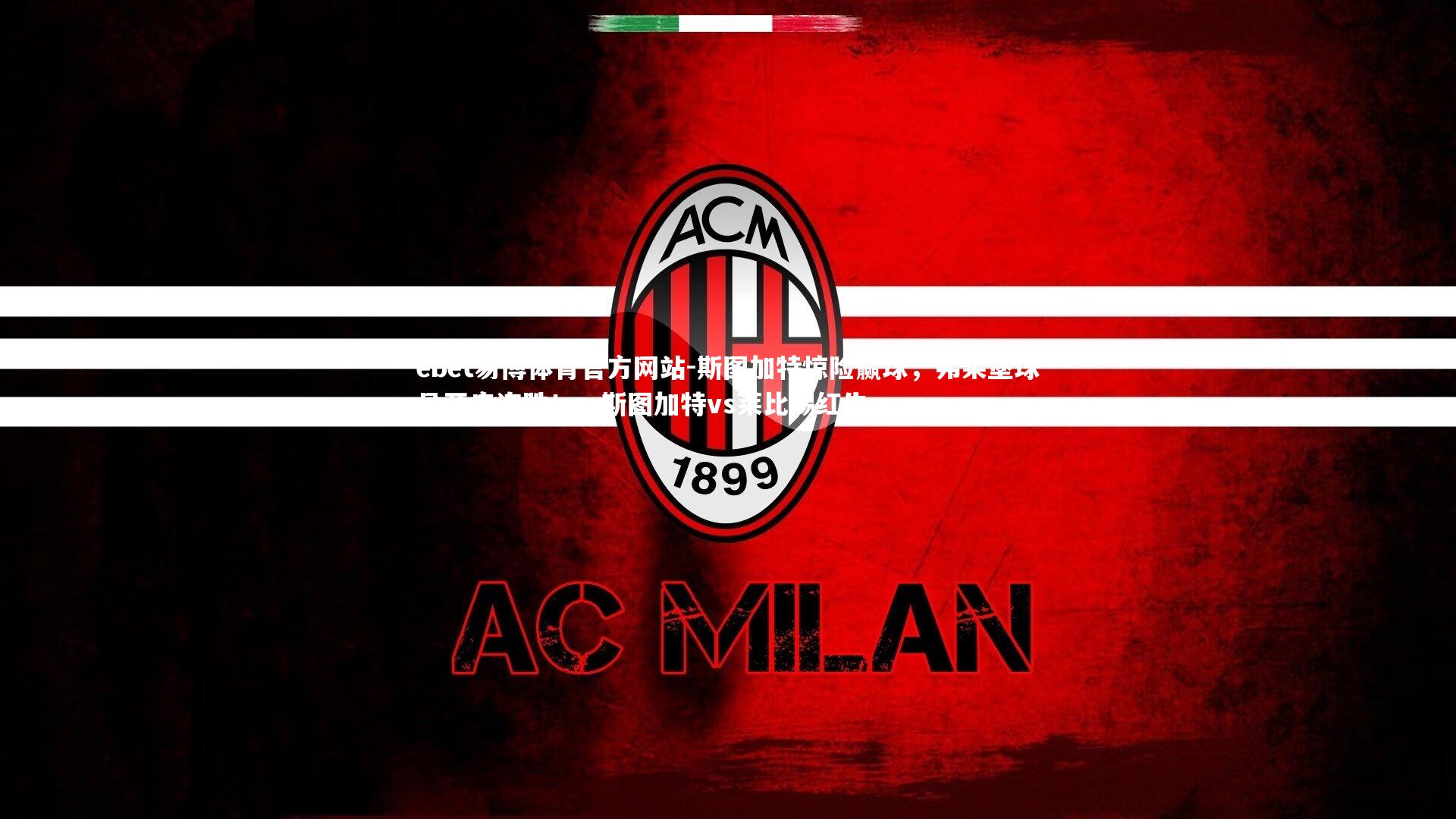 ebet易博体育官方网站-斯图加特惊险赢球，弗莱堡球员开启连胜！，斯图加特vs莱比锡红牛-第2张图片-ebet易博体育官方网站