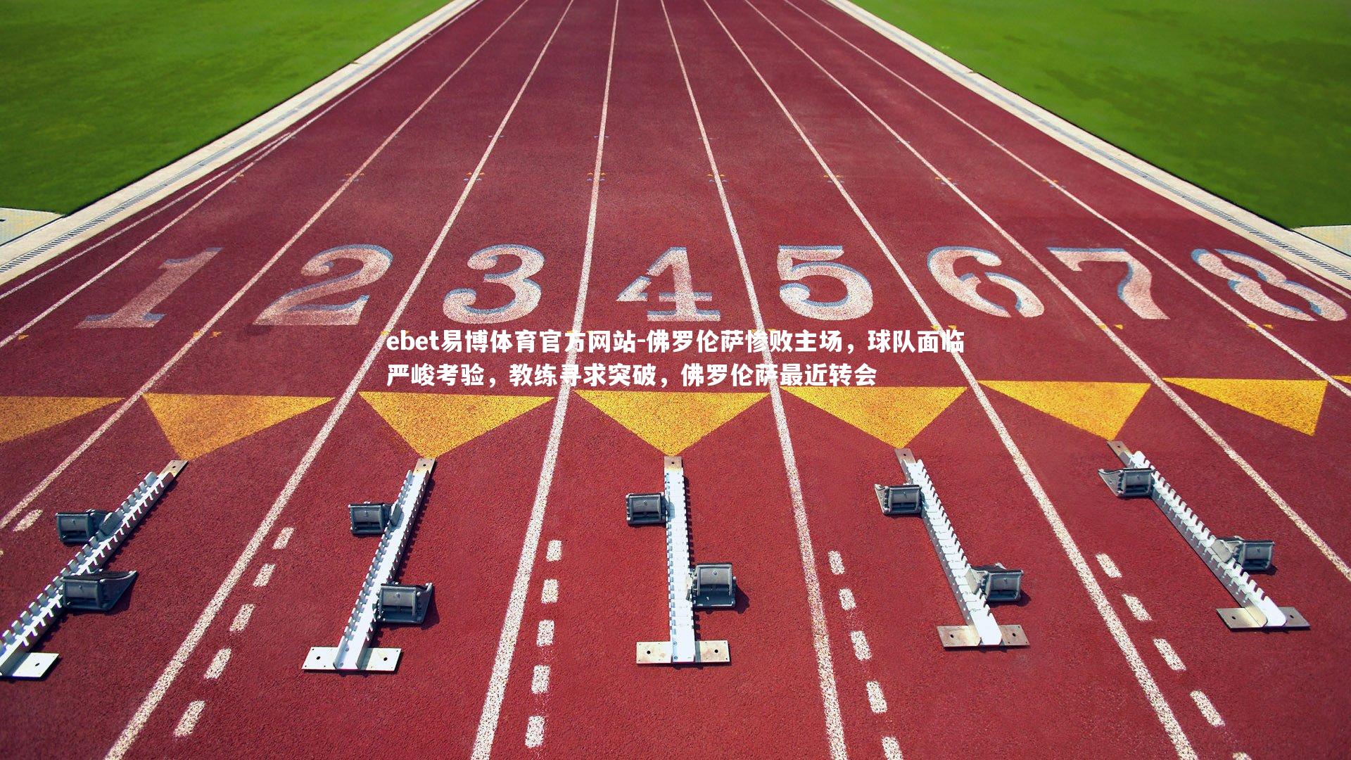 ebet易博体育官方网站-佛罗伦萨惨败主场，球队面临严峻考验，教练寻求突破，佛罗伦萨最近转会-第2张图片-ebet易博体育官方网站