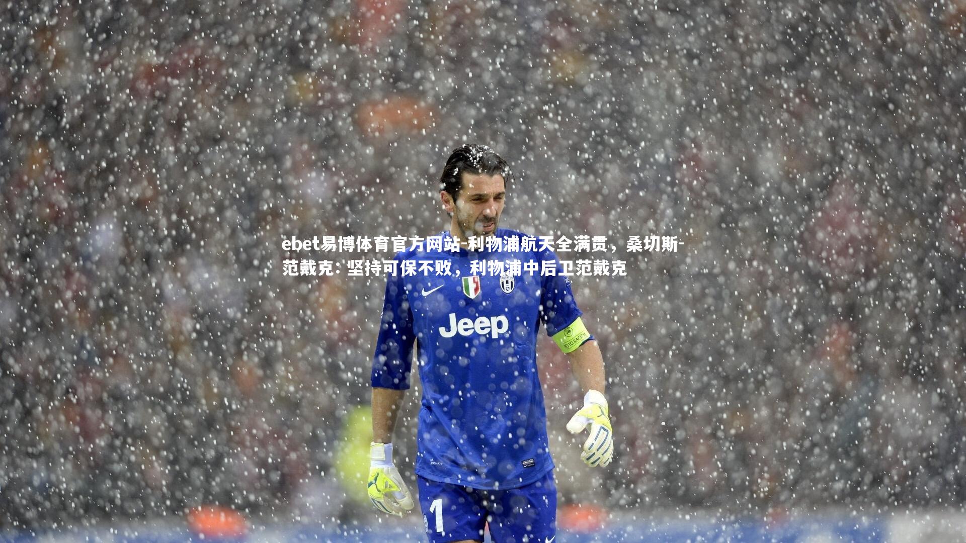 ebet易博体育官方网站-利物浦航天全满贯，桑切斯-范戴克: 坚持可保不败，利物浦中后卫范戴克-第2张图片-ebet易博体育官方网站