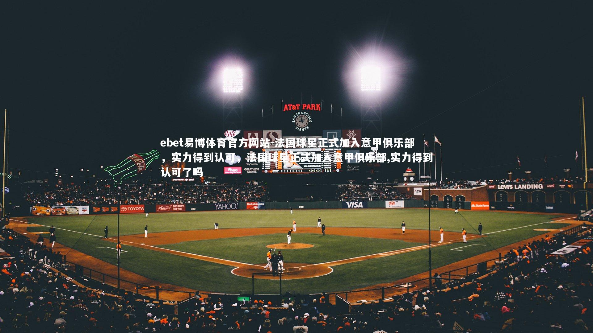 ebet易博体育官方网站-法国球星正式加入意甲俱乐部，实力得到认可，法国球星正式加入意甲俱乐部,实力得到认可了吗-第1张图片-ebet易博体育官方网站