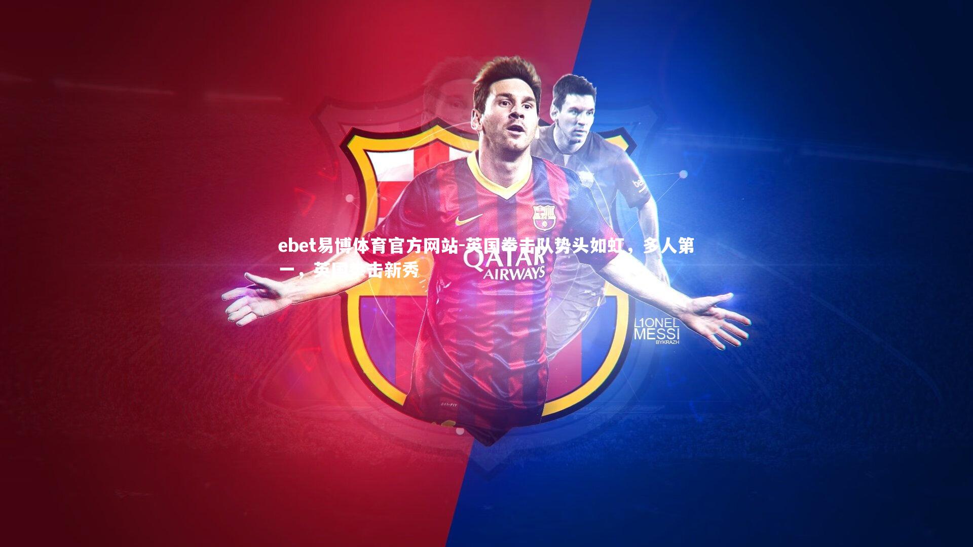 ebet易博体育官方网站-英国拳击队势头如虹，多人第一，英国拳击新秀-第2张图片-ebet易博体育官方网站