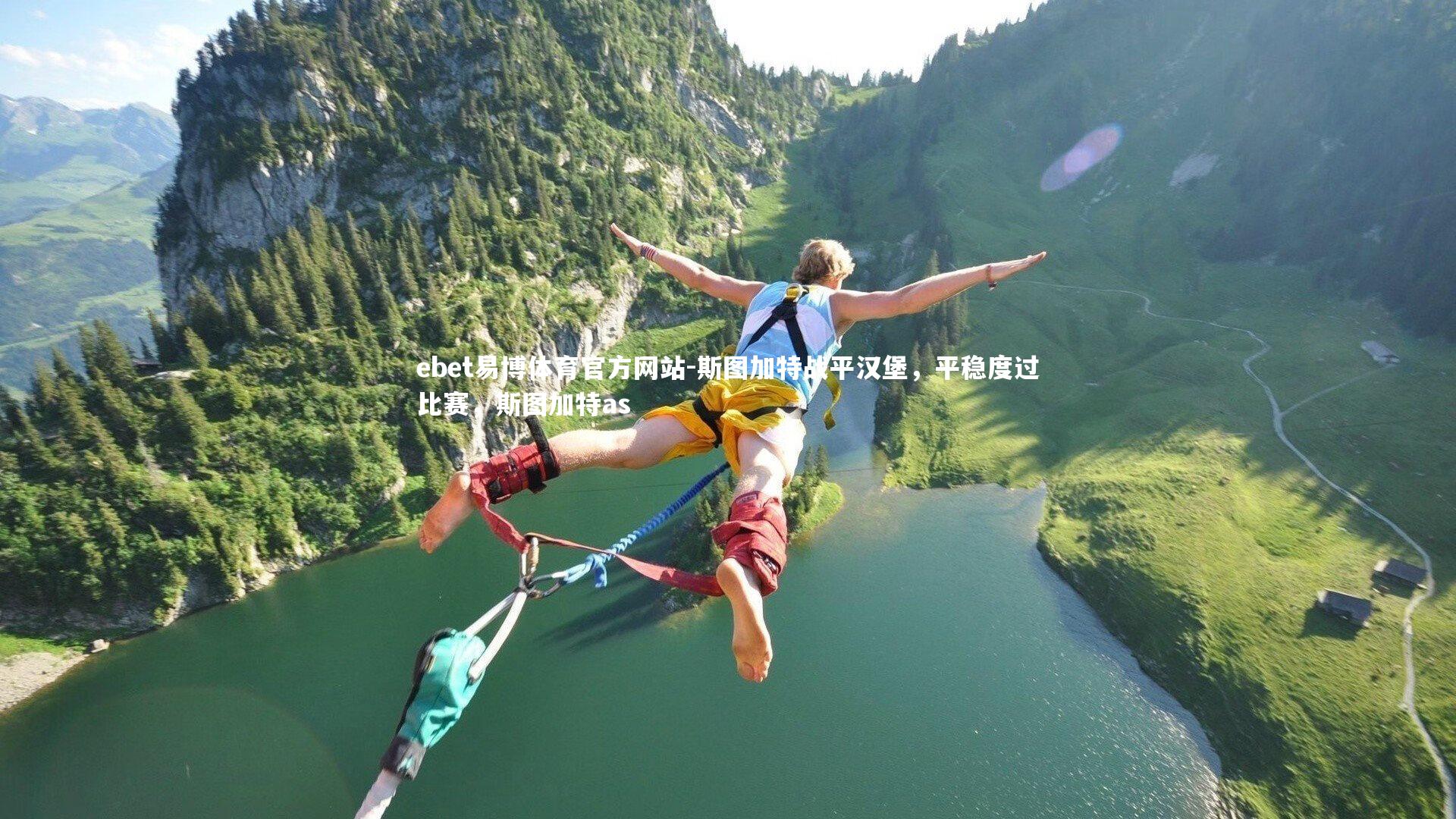 ebet易博体育官方网站-斯图加特战平汉堡，平稳度过比赛，斯图加特as-第1张图片-ebet易博体育官方网站