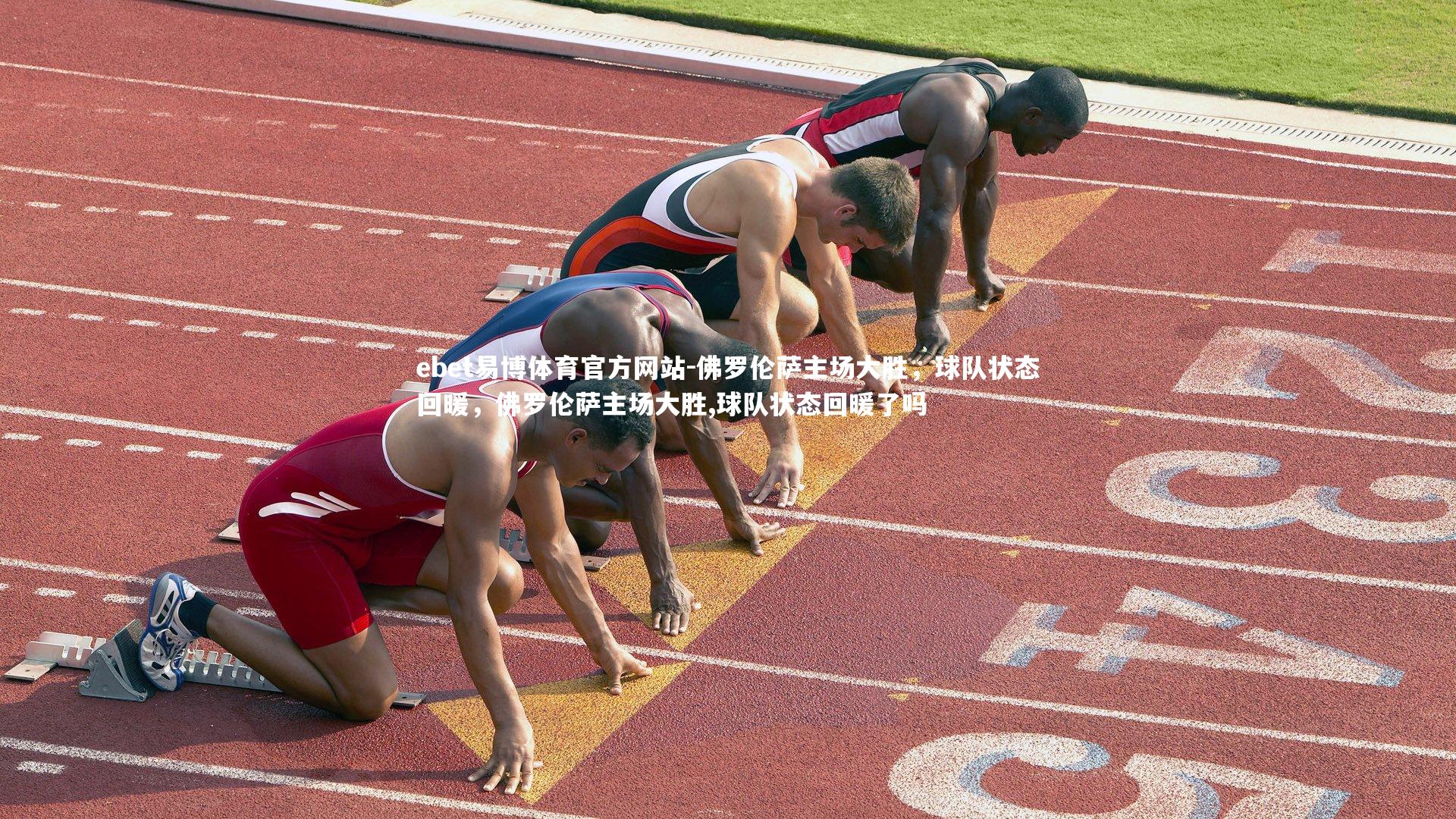 ebet易博体育官方网站-佛罗伦萨主场大胜，球队状态回暖，佛罗伦萨主场大胜,球队状态回暖了吗-第1张图片-ebet易博体育官方网站