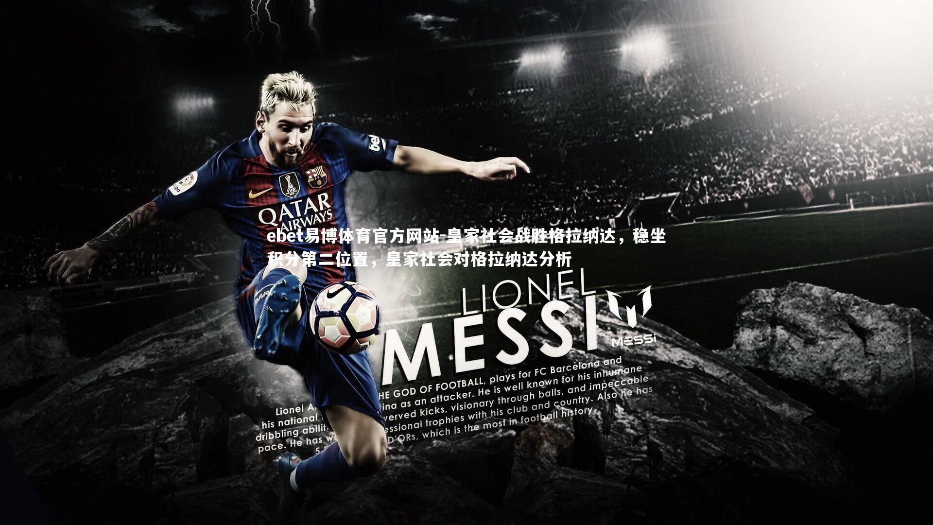 ebet易博体育官方网站-皇家社会战胜格拉纳达，稳坐积分第二位置，皇家社会对格拉纳达分析-第2张图片-ebet易博体育官方网站