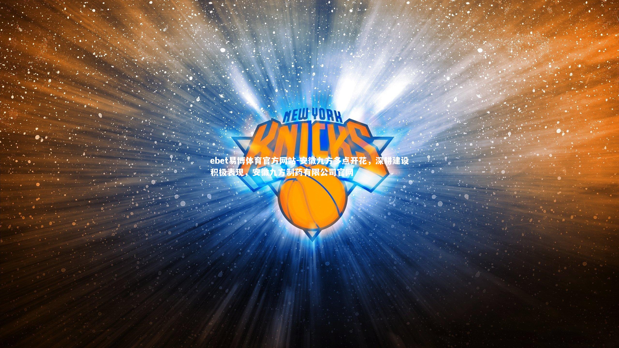 ebet易博体育官方网站-安徽九方多点开花，深耕建设积极表现，安徽九方制药有限公司官网-第1张图片-ebet易博体育官方网站