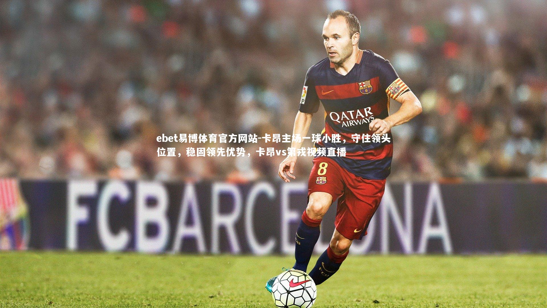 ebet易博体育官方网站-卡昂主场一球小胜，守住领头位置，稳固领先优势，卡昂vs第戎视频直播-第2张图片-ebet易博体育官方网站