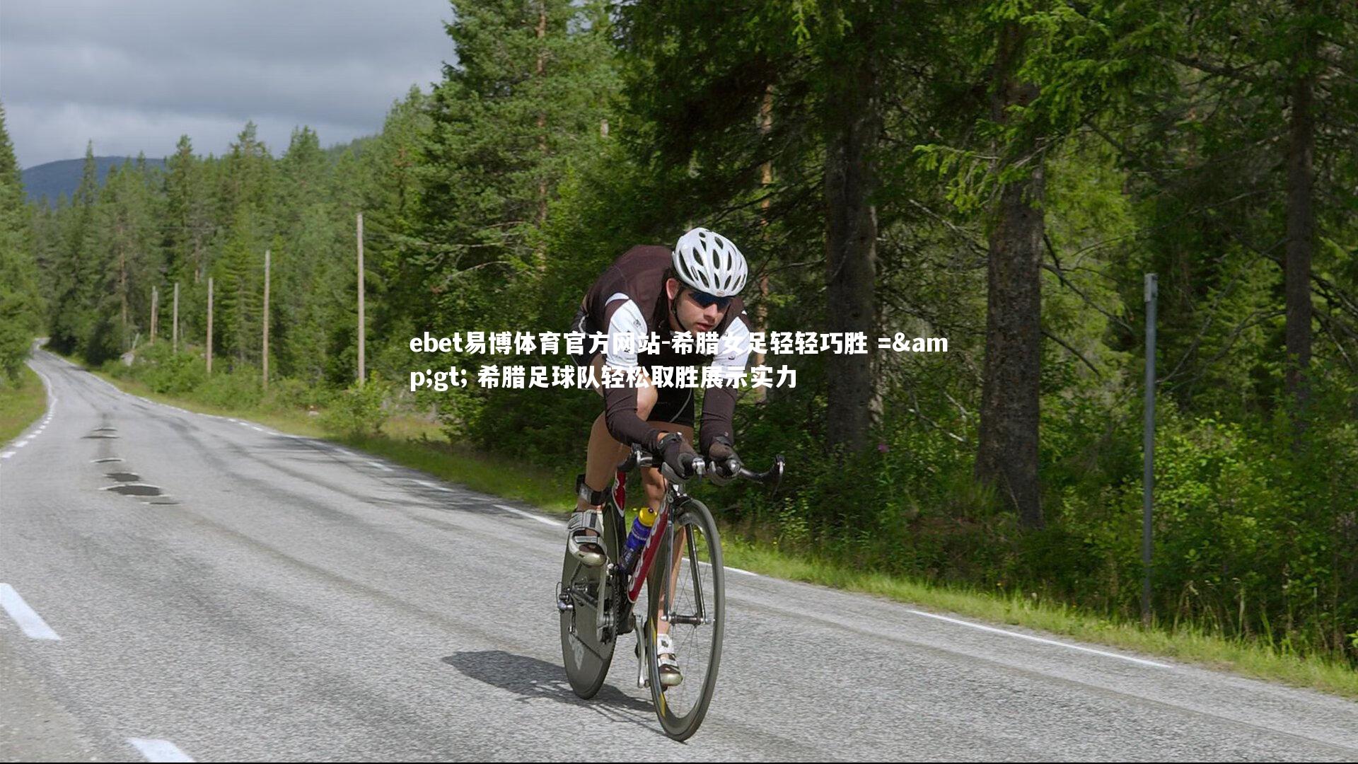 ebet易博体育官方网站-希腊女足轻轻巧胜 => 希腊足球队轻松取胜展示实力-第2张图片-ebet易博体育官方网站