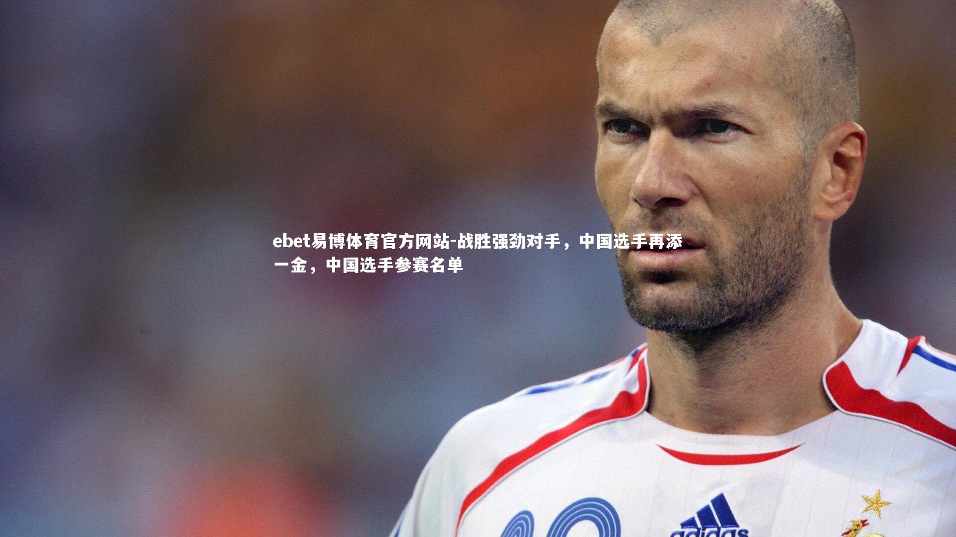 ebet易博体育官方网站-战胜强劲对手，中国选手再添一金，中国选手参赛名单-第1张图片-ebet易博体育官方网站