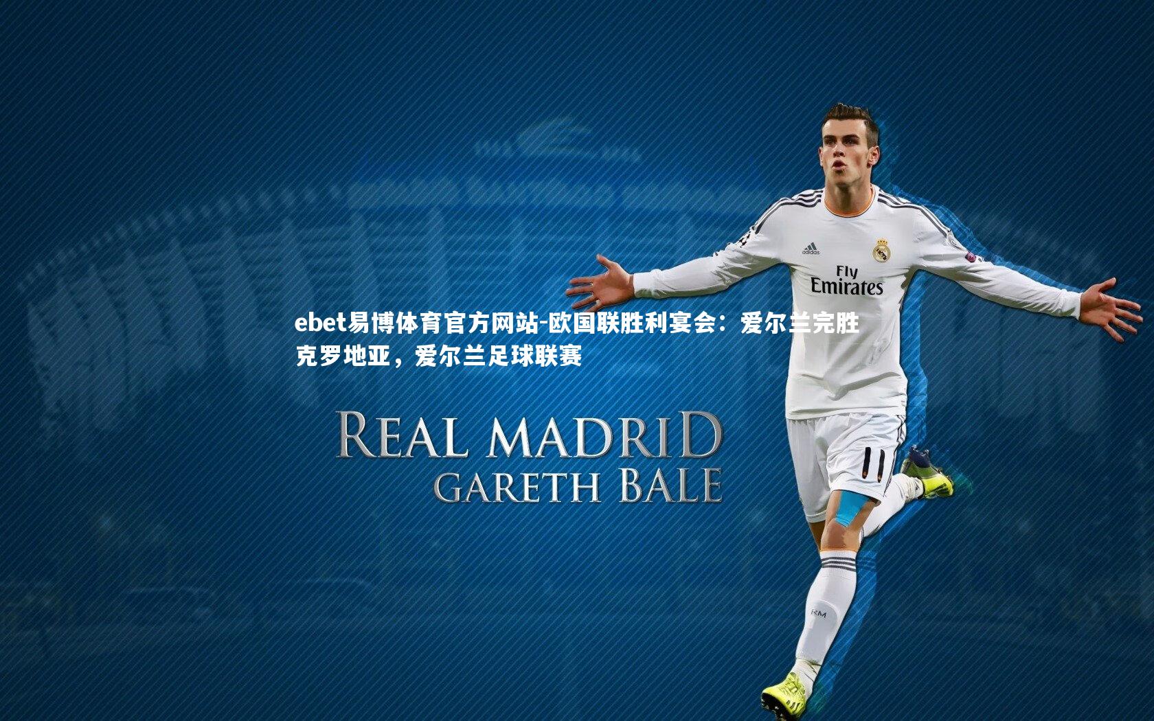 ebet易博体育官方网站-欧国联胜利宴会：爱尔兰完胜克罗地亚，爱尔兰足球联赛-第1张图片-ebet易博体育官方网站
