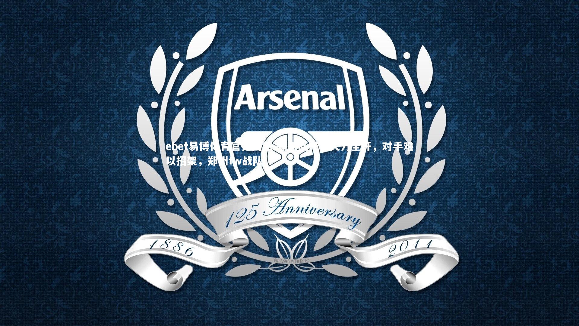 ebet易博体育官方网站-郑州队锋线火力全开,对手难以招架,郑州fw战队-第1张图片-ebet易博体育官方网站 ebet易博体育官方网站-郑州队锋线火力全开,对手难以招架,郑州fw战队-第1张图片-ebet易博体育官方网站