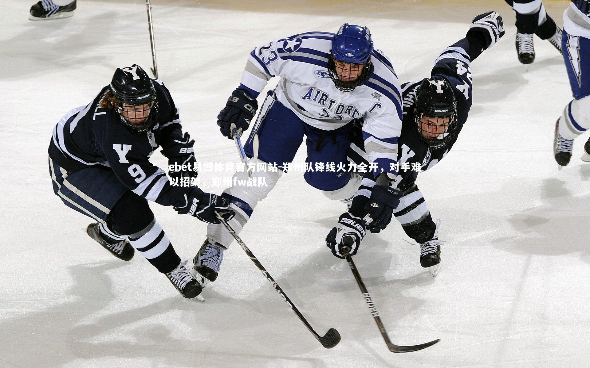ebet易博体育官方网站-郑州队锋线火力全开,对手难以招架,郑州fw战队-第2张图片-ebet易博体育官方网站 ebet易博体育官方网站-郑州队锋线火力全开,对手难以招架,郑州fw战队-第2张图片-ebet易博体育官方网站