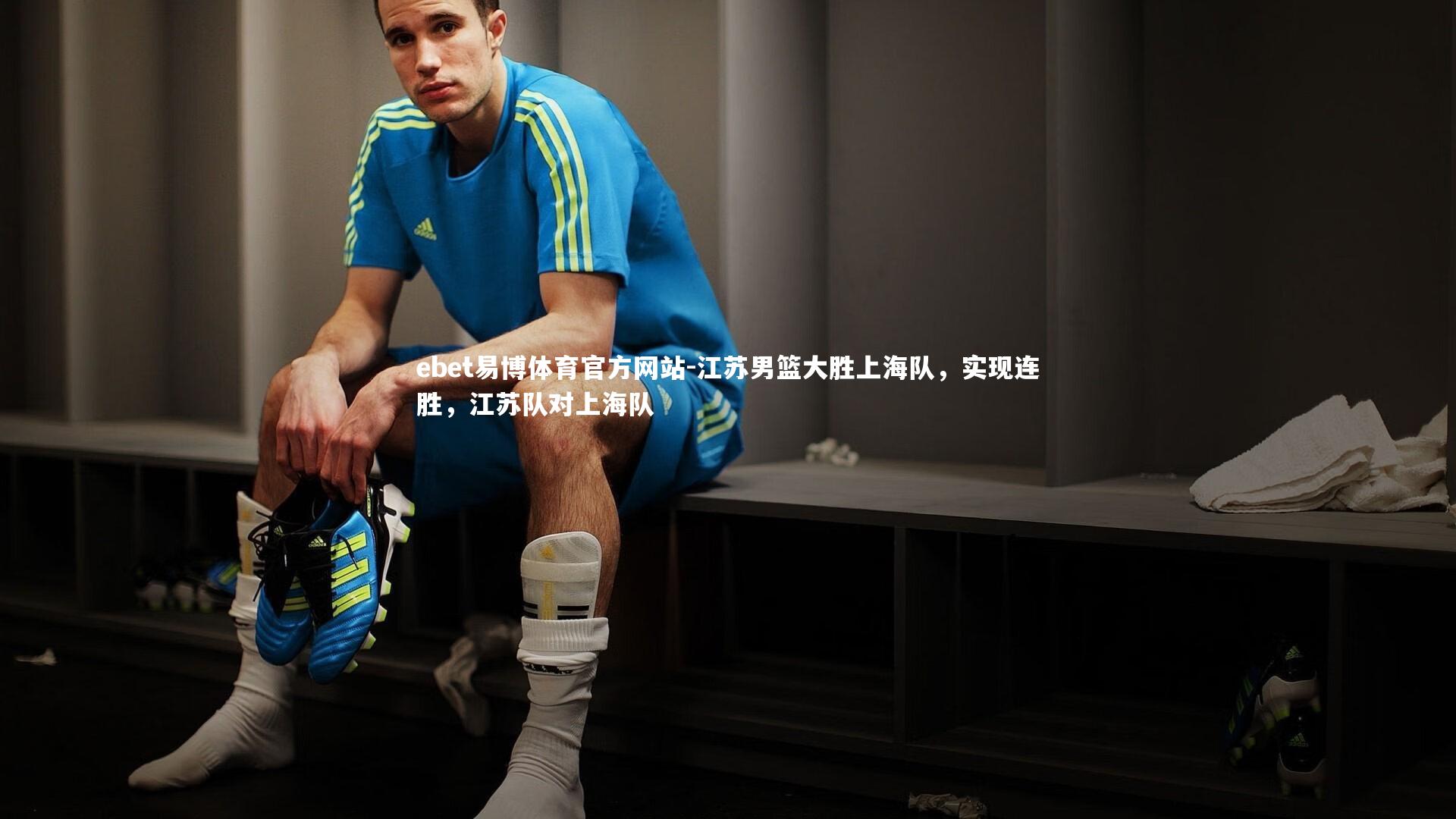 ebet易博体育官方网站-江苏男篮大胜上海队，实现连胜，江苏队对上海队-第1张图片-ebet易博体育官方网站