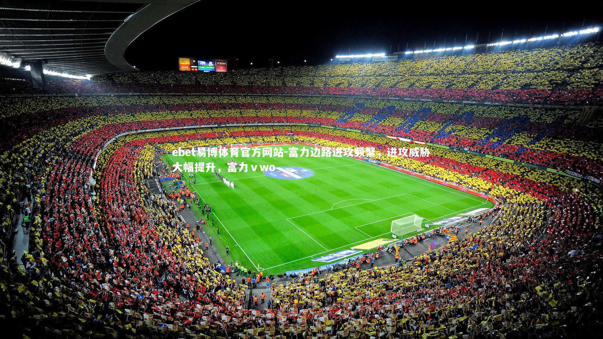 ebet易博体育官方网站-富力边路进攻频繁，进攻威胁大幅提升，富力ⅴwo-第2张图片-ebet易博体育官方网站