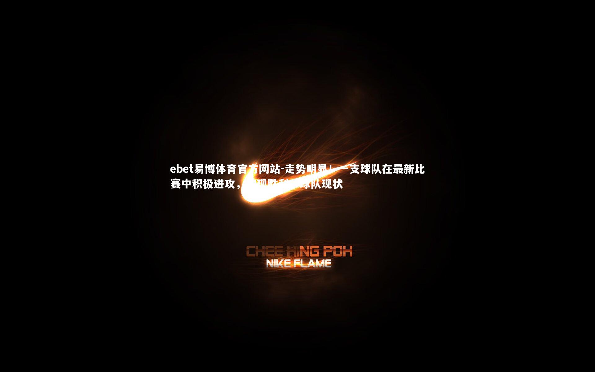 ebet易博体育官方网站-走势明显！一支球队在最新比赛中积极进攻，实现胜利，球队现状-第1张图片-ebet易博体育官方网站