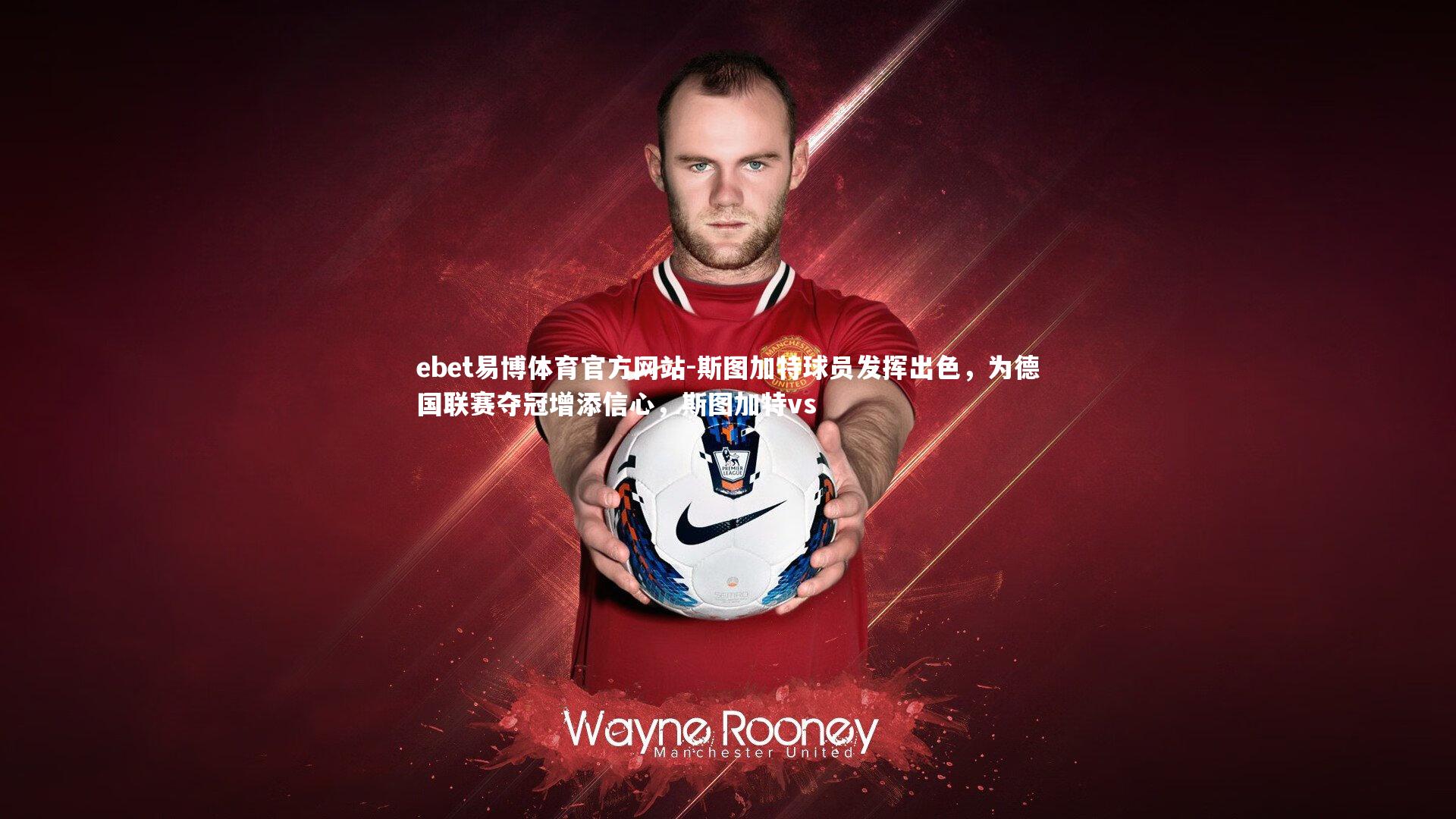 ebet易博体育官方网站-斯图加特球员发挥出色，为德国联赛夺冠增添信心，斯图加特vs-第1张图片-ebet易博体育官方网站
