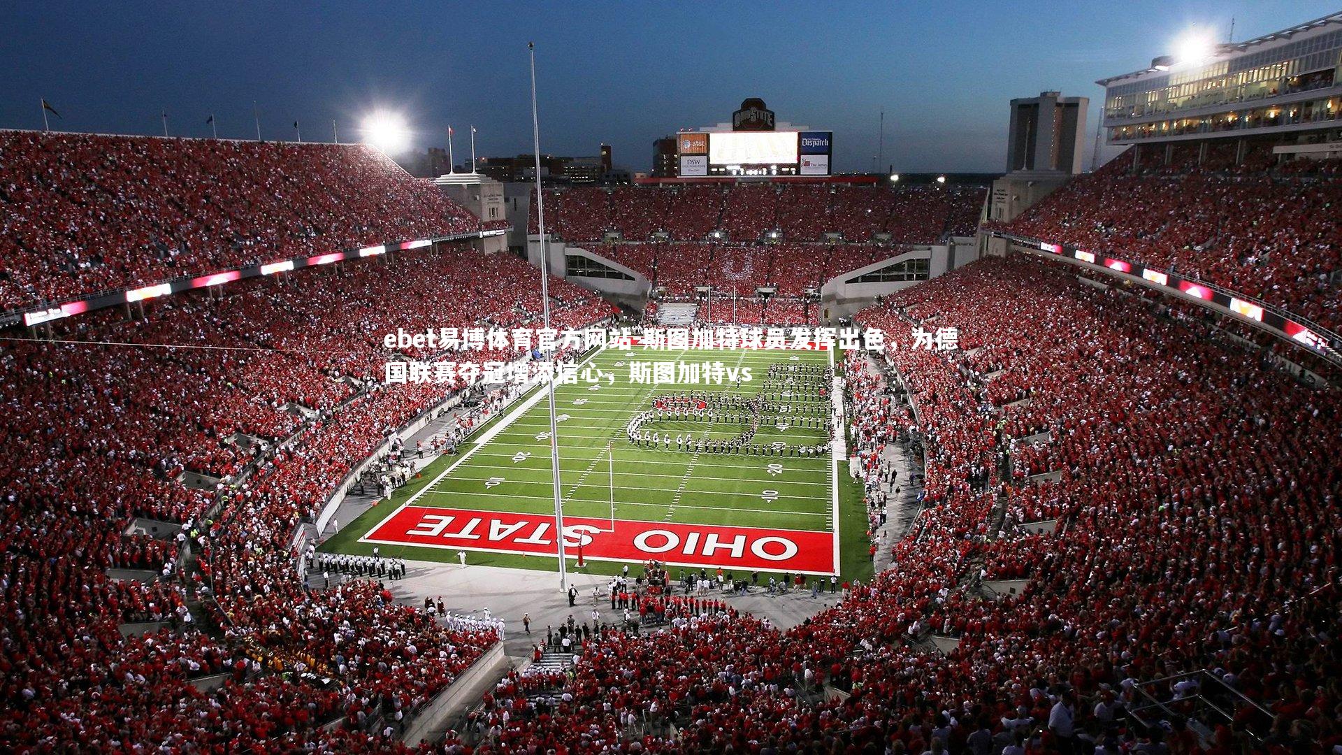 ebet易博体育官方网站-斯图加特球员发挥出色，为德国联赛夺冠增添信心，斯图加特vs-第2张图片-ebet易博体育官方网站