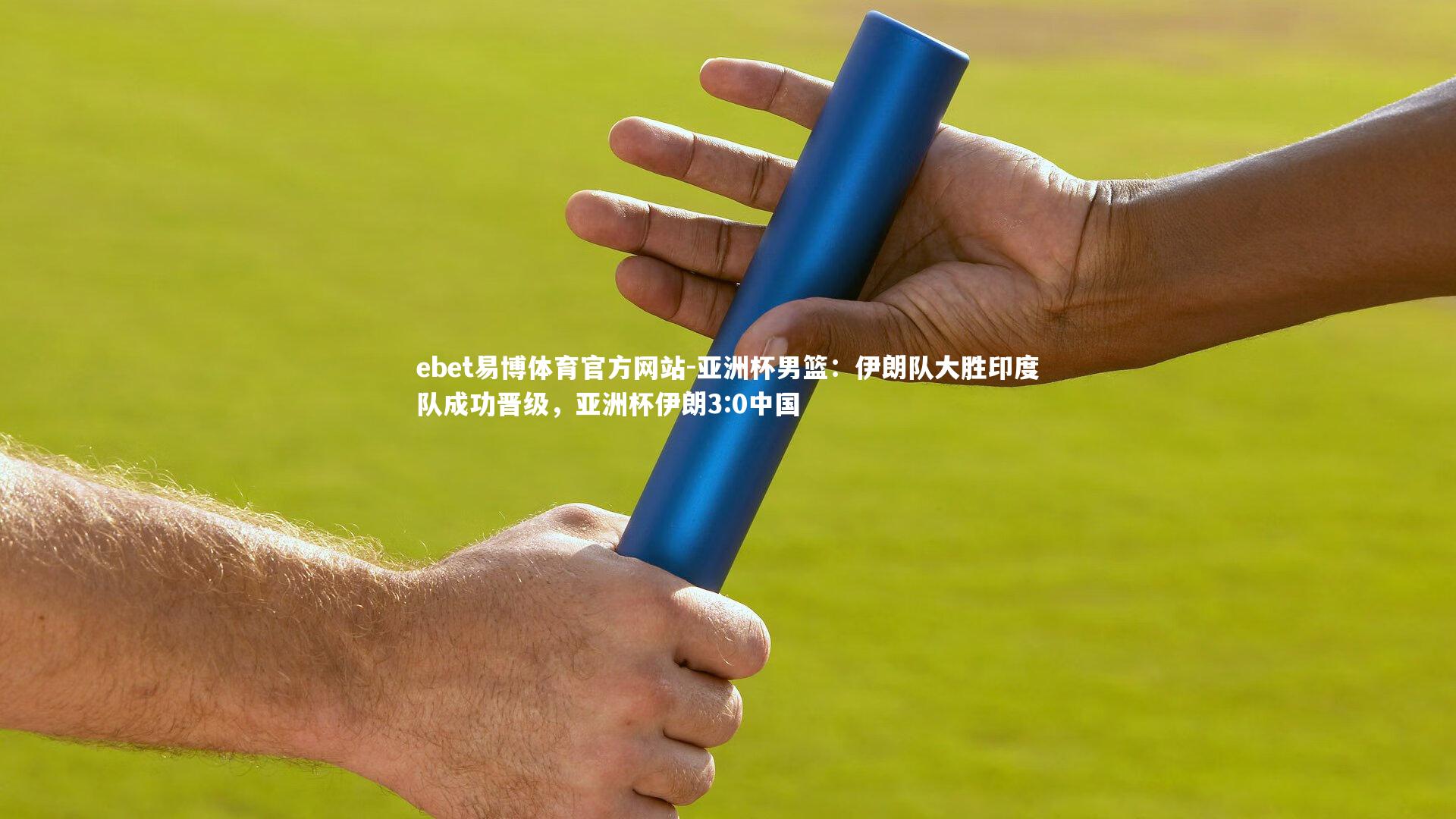 ebet易博体育官方网站-亚洲杯男篮：伊朗队大胜印度队成功晋级，亚洲杯伊朗3:0中国-第2张图片-ebet易博体育官方网站