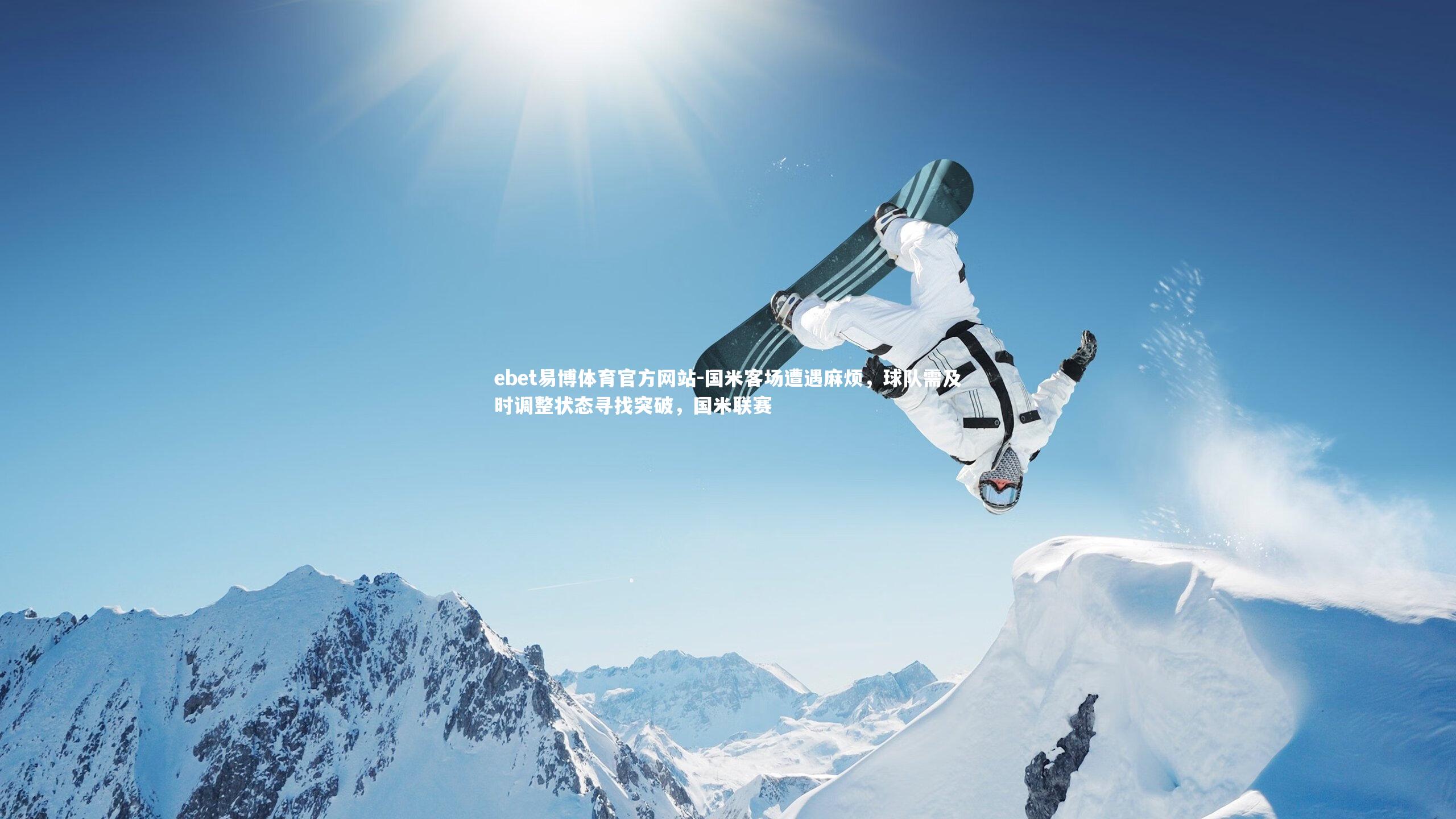 ebet易博体育官方网站-国米客场遭遇麻烦，球队需及时调整状态寻找突破，国米联赛-第2张图片-ebet易博体育官方网站