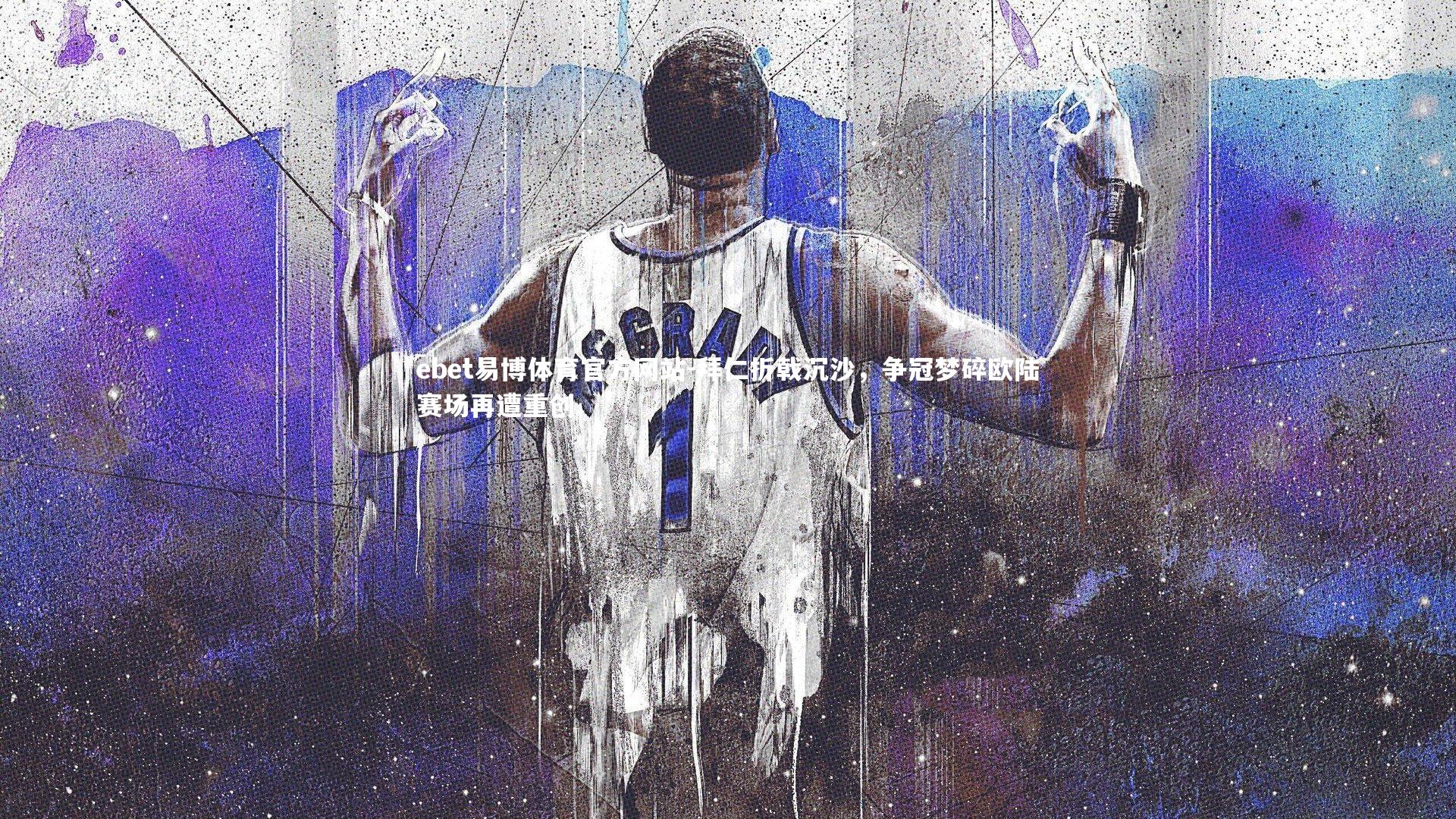 ebet易博体育官方网站-拜仁折戟沉沙，争冠梦碎欧陆赛场再遭重创-第2张图片-ebet易博体育官方网站