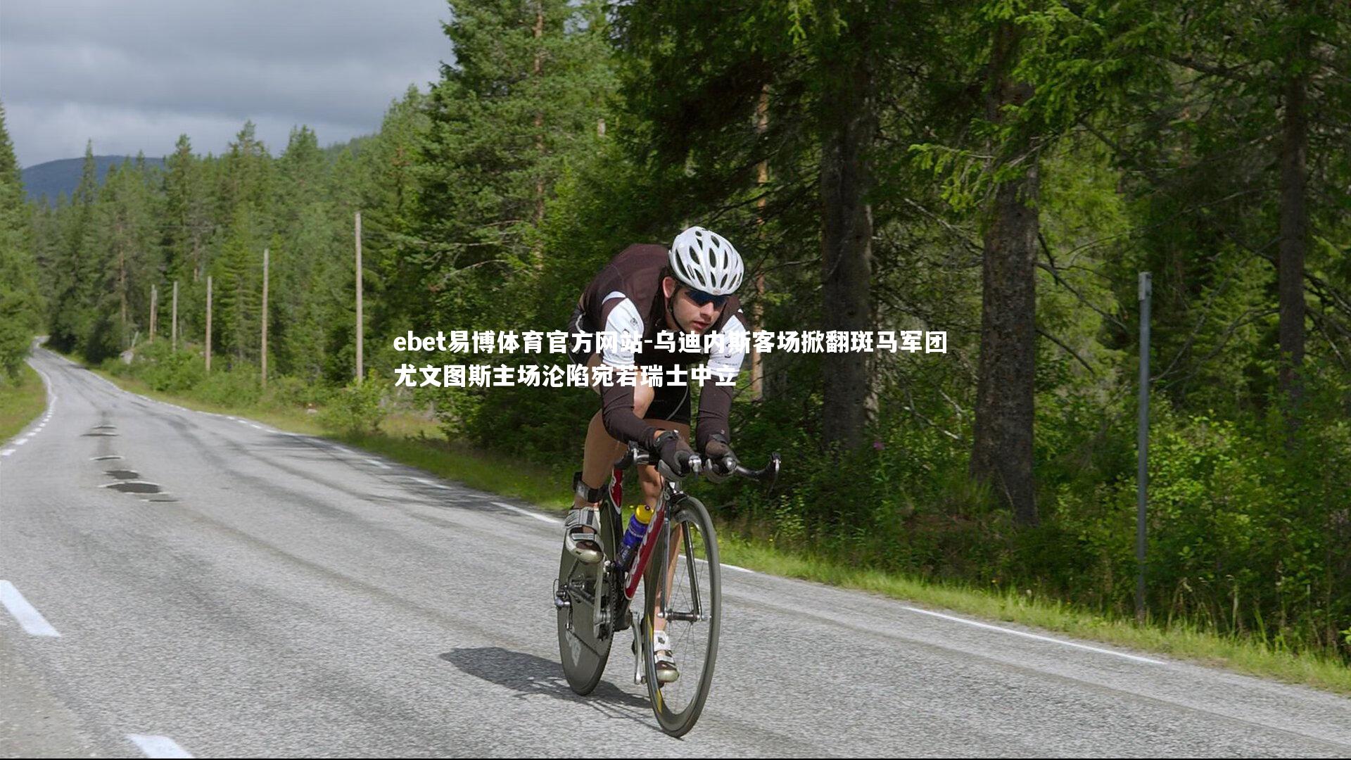 ebet易博体育官方网站-乌迪内斯客场掀翻斑马军团 尤文图斯主场沦陷宛若瑞士中立-第2张图片-ebet易博体育官方网站