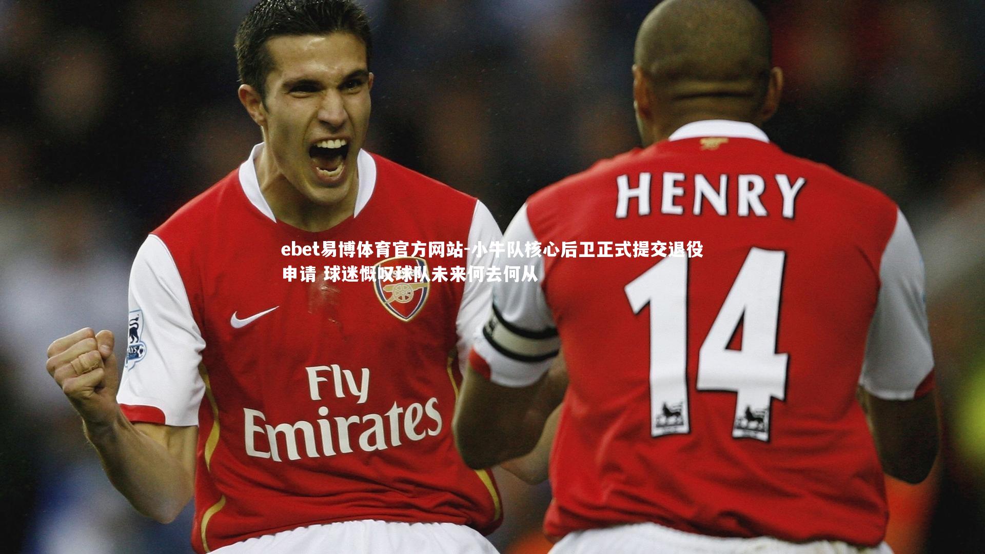 ebet易博体育官方网站-小牛队核心后卫正式提交退役申请 球迷慨叹球队未来何去何从-第1张图片-ebet易博体育官方网站