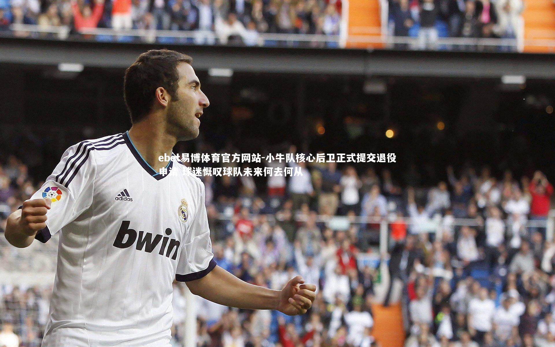 ebet易博体育官方网站-小牛队核心后卫正式提交退役申请 球迷慨叹球队未来何去何从-第2张图片-ebet易博体育官方网站