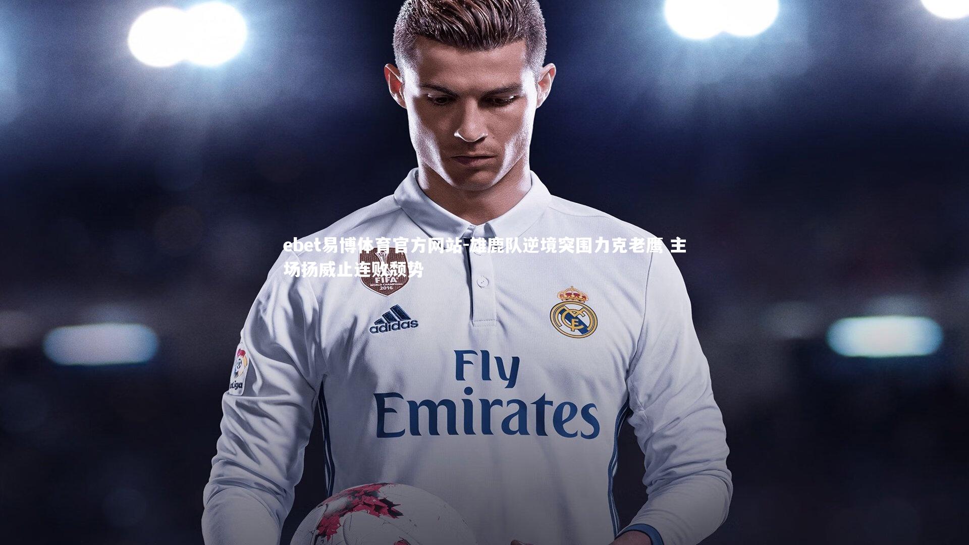 ebet易博体育官方网站-雄鹿队逆境突围力克老鹰 主场扬威止连败颓势-第1张图片-ebet易博体育官方网站