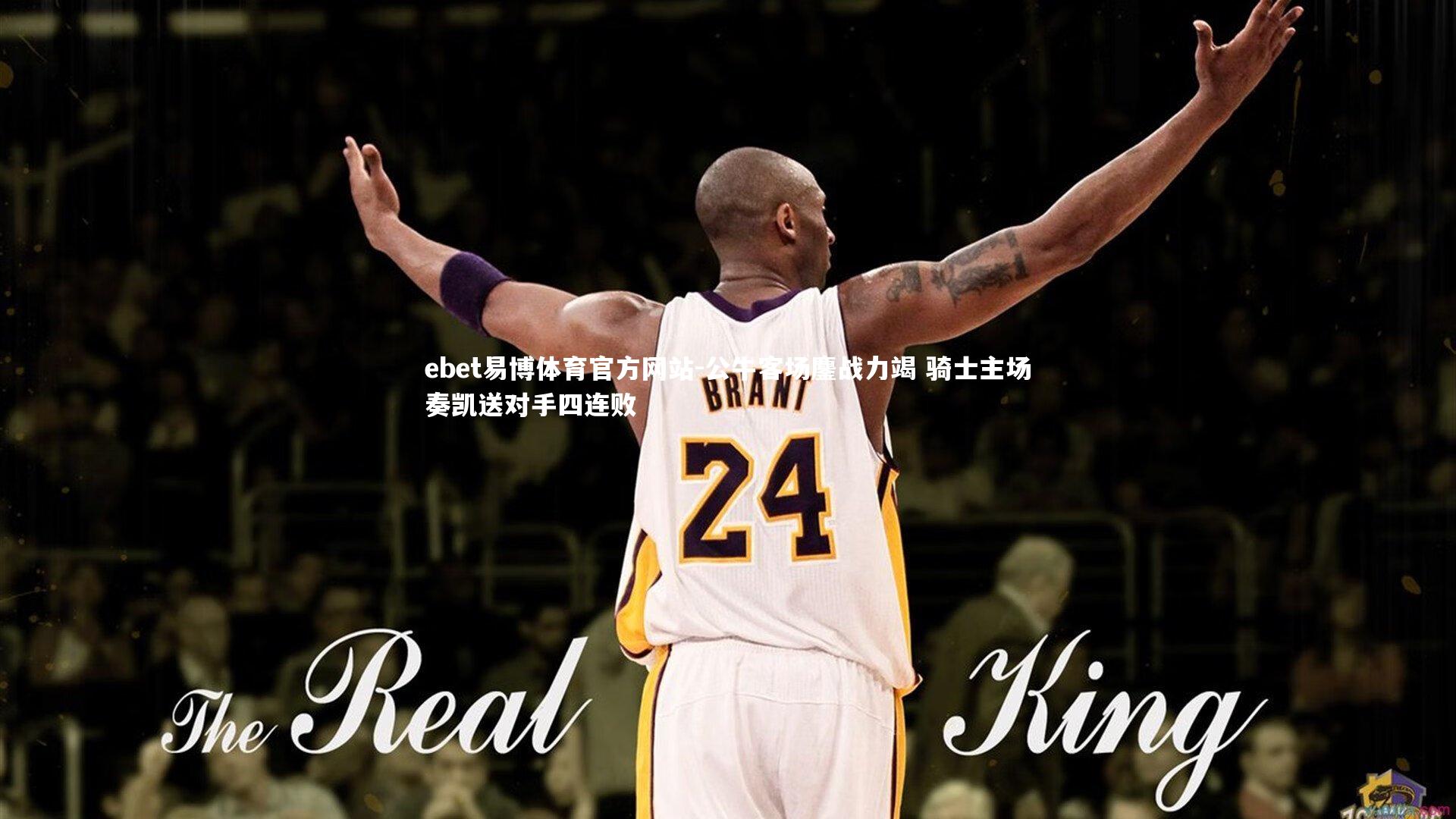 ebet易博体育官方网站-公牛客场鏖战力竭 骑士主场奏凯送对手四连败-第1张图片-ebet易博体育官方网站