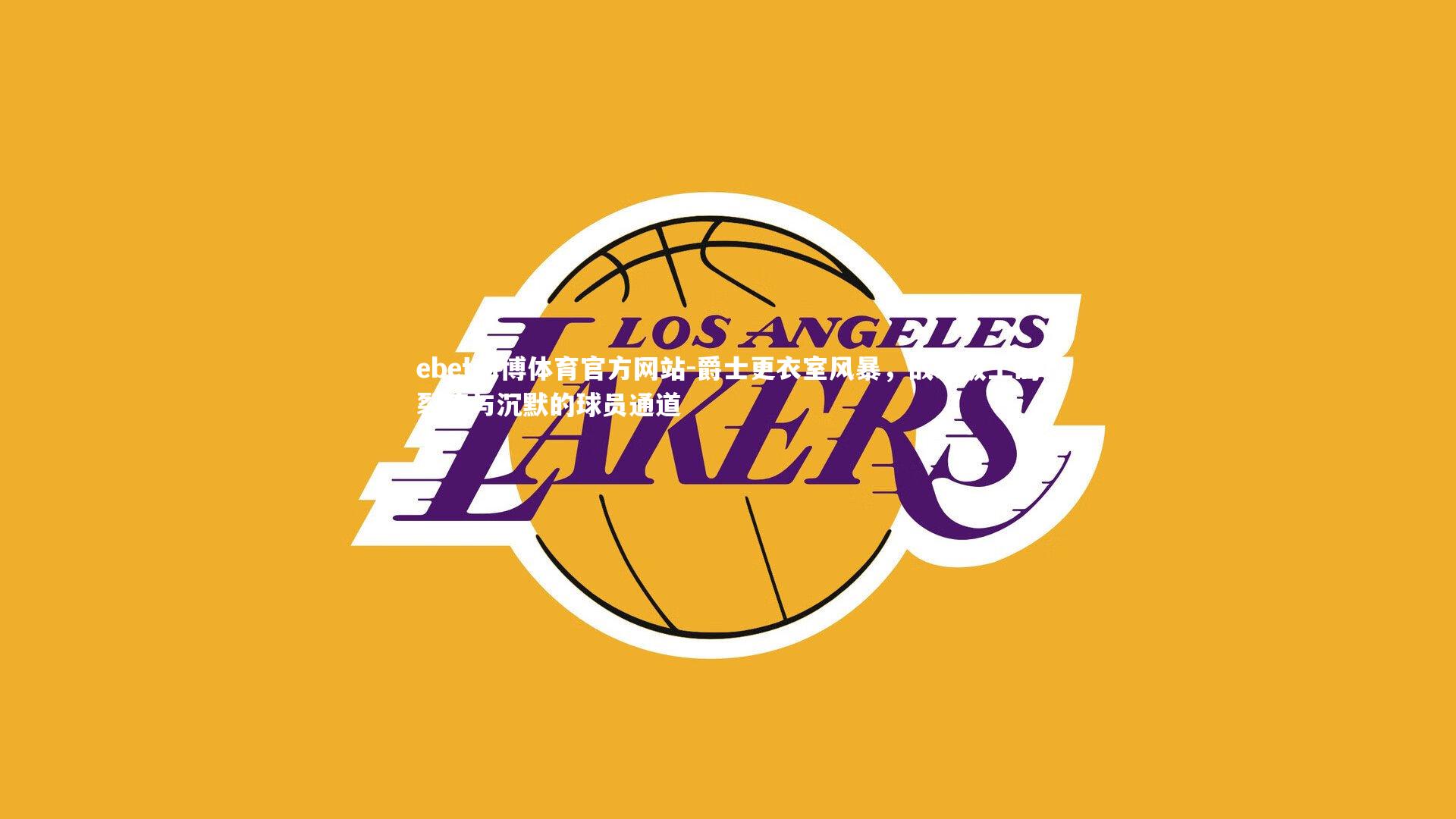 ebet易博体育官方网站-爵士更衣室风暴，战术板上的裂痕与沉默的球员通道-第2张图片-ebet易博体育官方网站