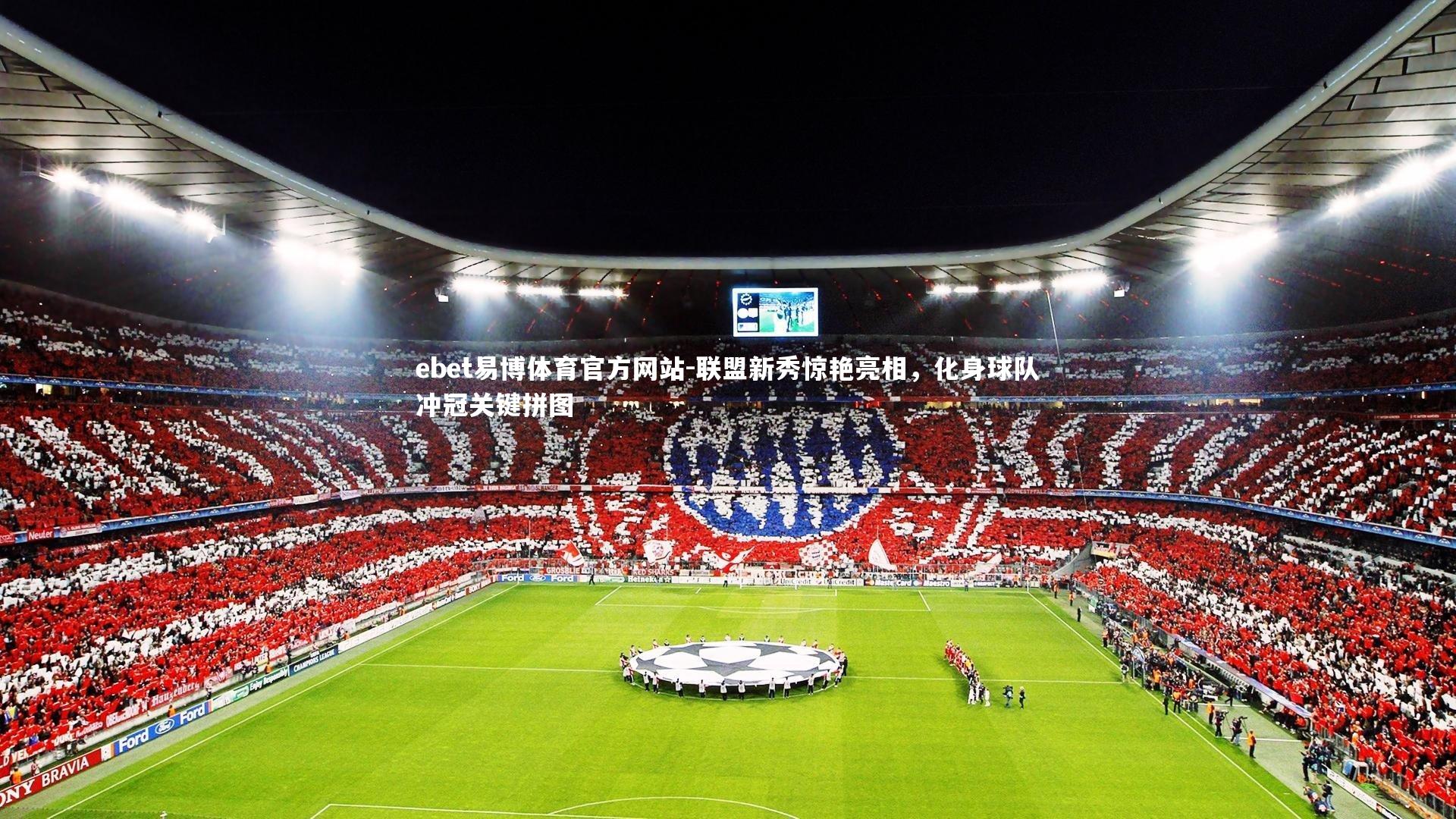 ebet易博体育官方网站-联盟新秀惊艳亮相，化身球队冲冠关键拼图-第1张图片-ebet易博体育官方网站