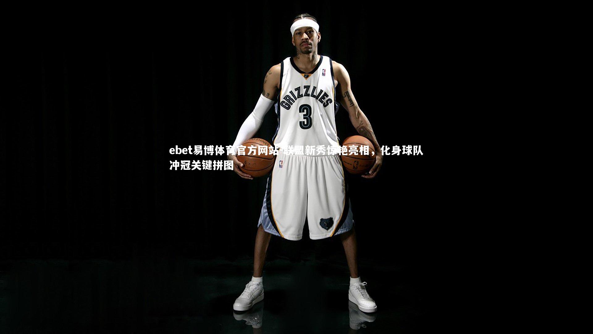 ebet易博体育官方网站-联盟新秀惊艳亮相，化身球队冲冠关键拼图-第2张图片-ebet易博体育官方网站