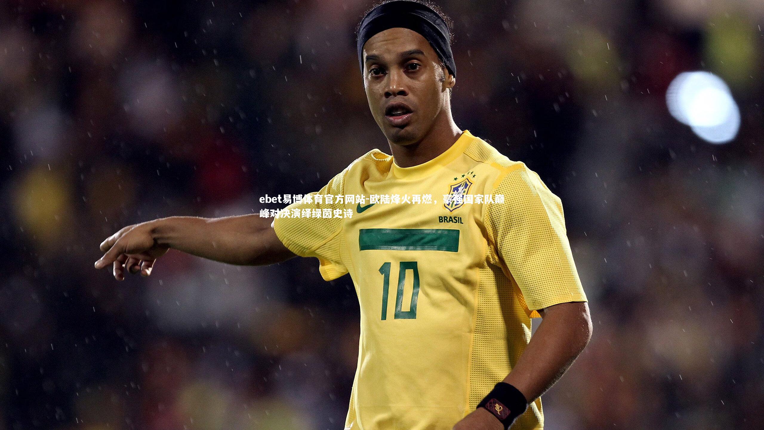 ebet易博体育官方网站-欧陆烽火再燃,豪强国家队巅峰对决演绎绿茵史诗-第1张图片-ebet易博体育官方网站 ebet易博体育官方网站-欧陆烽火再燃,豪强国家队巅峰对决演绎绿茵史诗-第1张图片-ebet易博体育官方网站