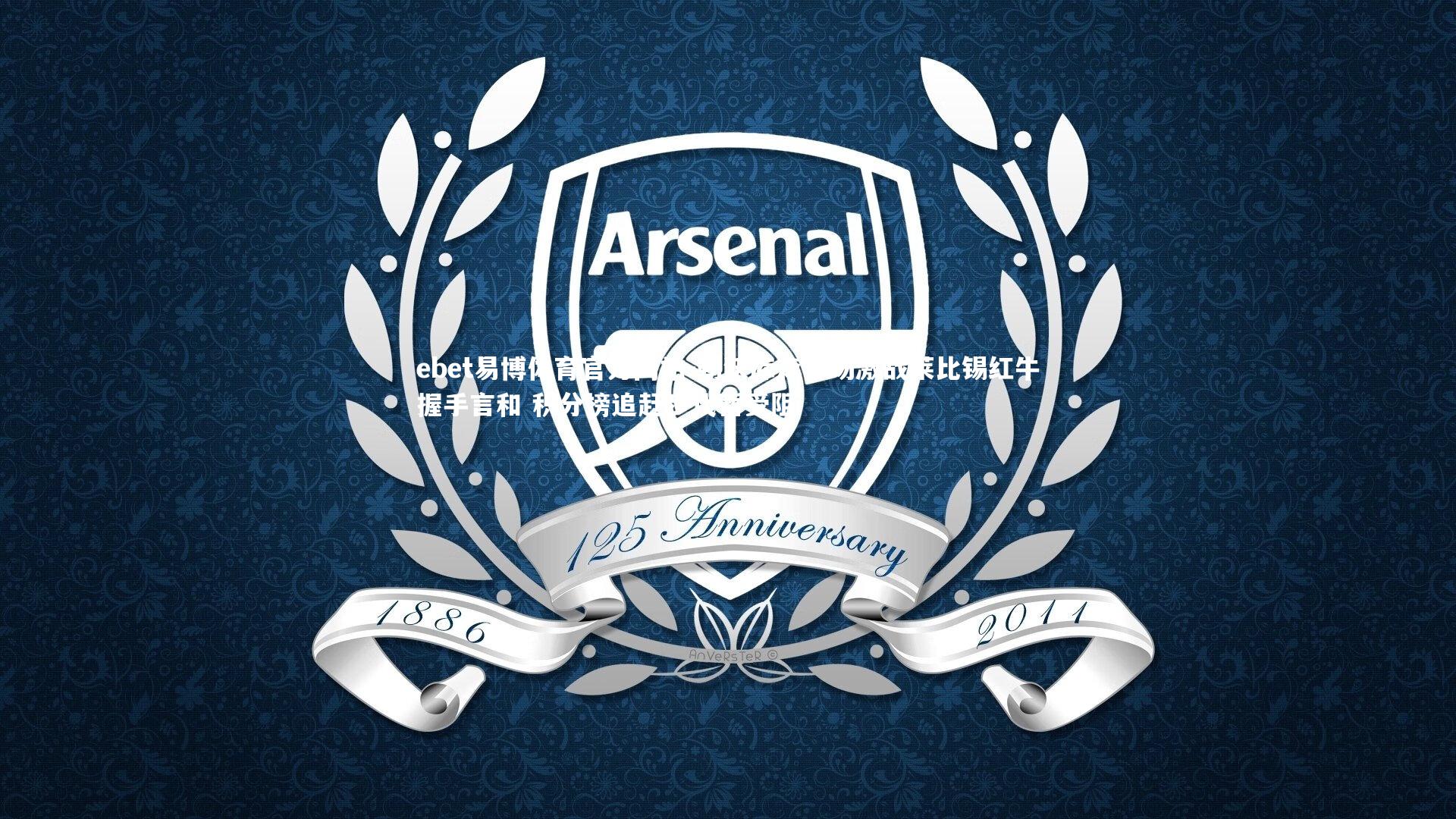 ebet易博体育官方网站-勒沃库森客场激战莱比锡红牛握手言和 积分榜追赶步伐暂受阻-第1张图片-ebet易博体育官方网站