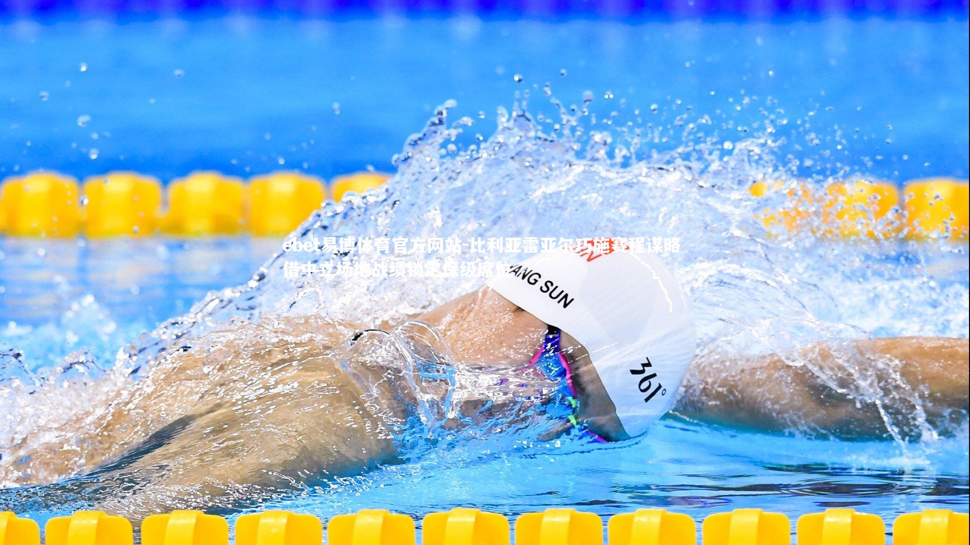 ebet易博体育官方网站-比利亚雷亚尔巧施赛程谋略 借中立场地战绩锁定保级席位-第2张图片-ebet易博体育官方网站