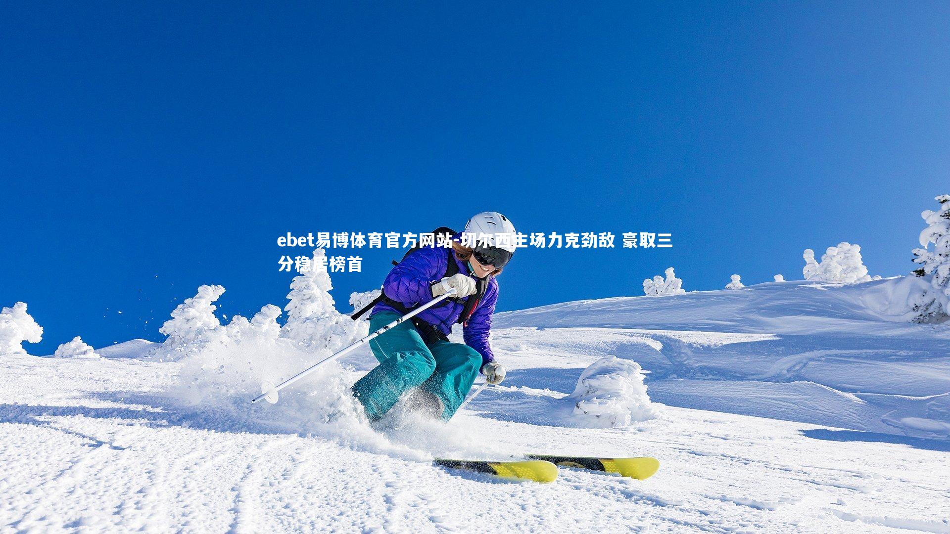 ebet易博体育官方网站-切尔西主场力克劲敌 豪取三分稳居榜首-第1张图片-ebet易博体育官方网站