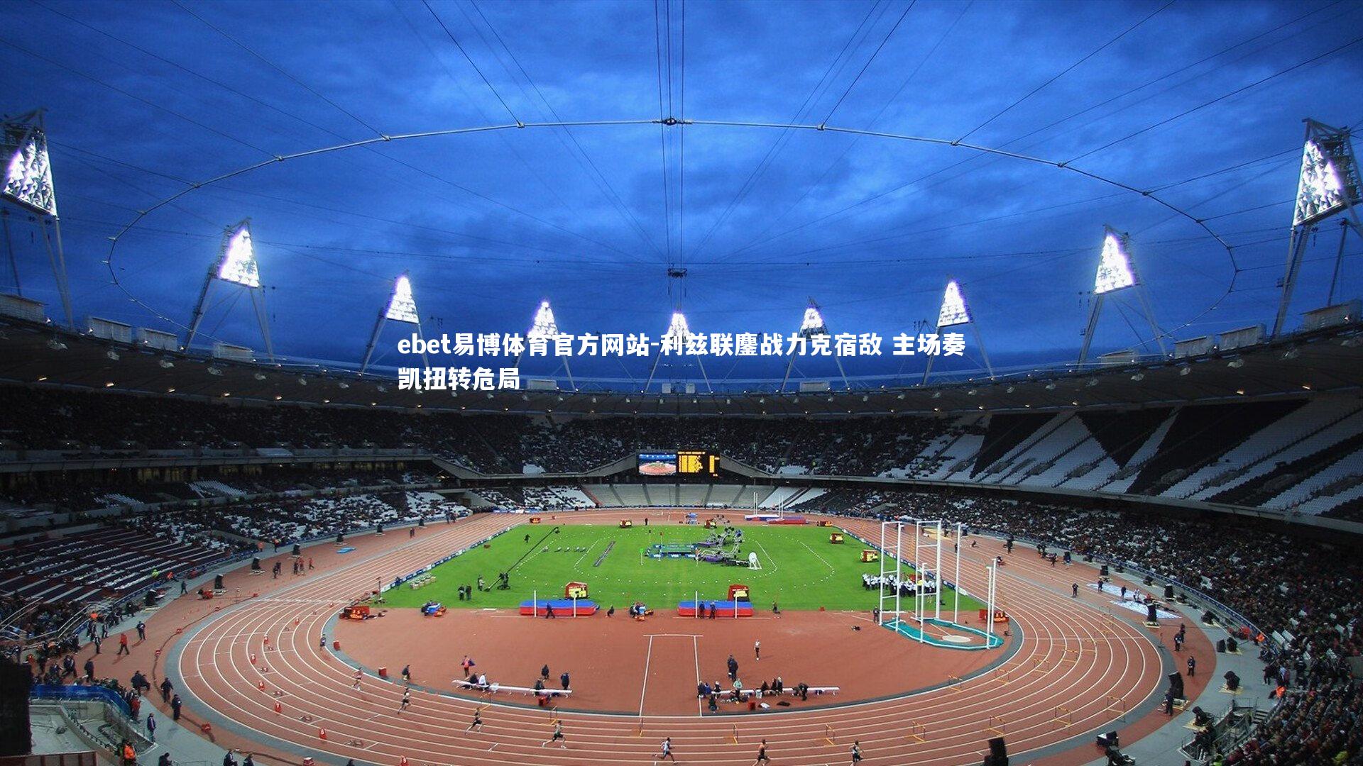 ebet易博体育官方网站-利兹联鏖战力克宿敌 主场奏凯扭转危局-第1张图片-ebet易博体育官方网站